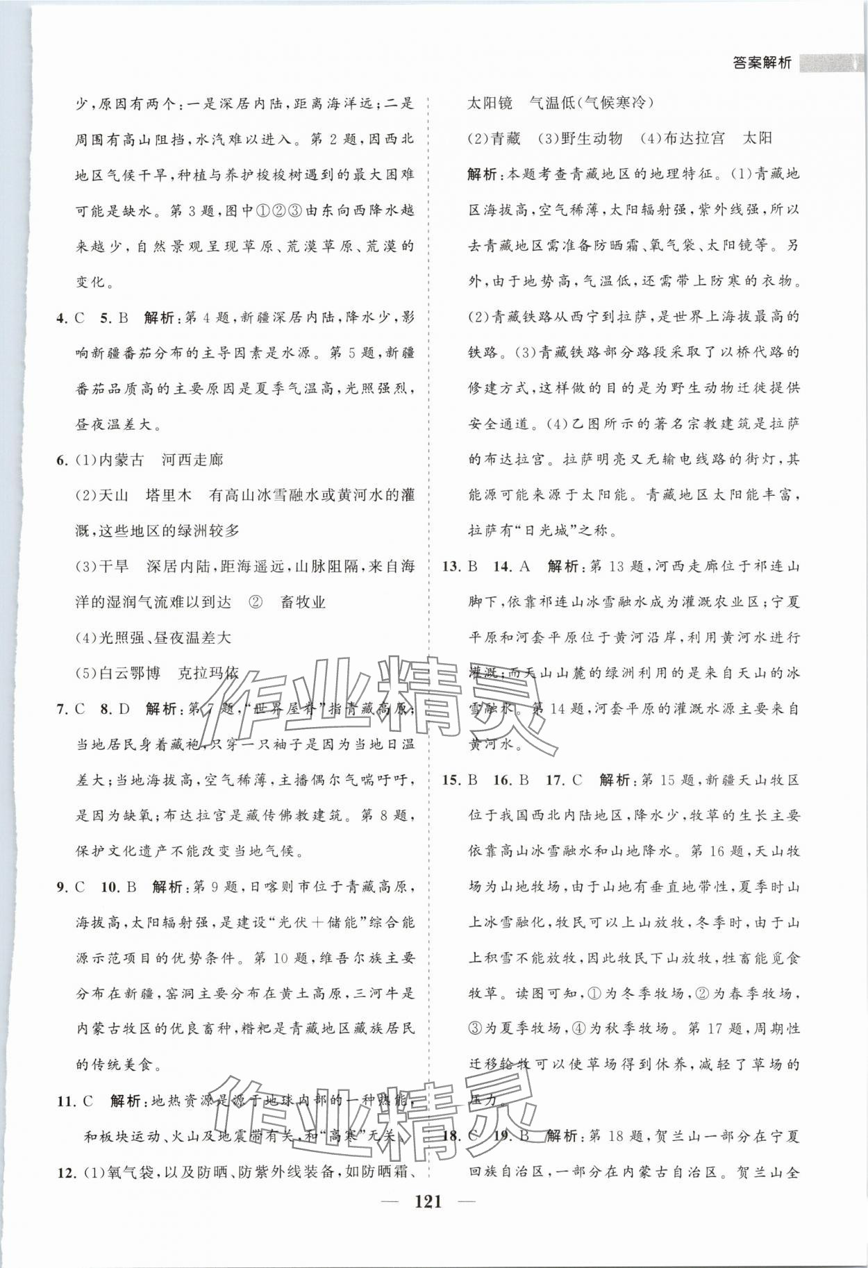 2024年新课程同步练习册八年级地理下册湘教版 第5页