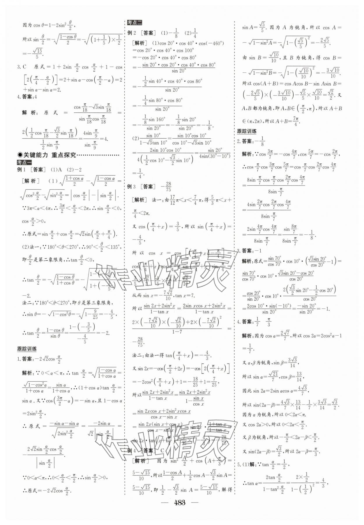 2025年優(yōu)化探究高考總復(fù)習(xí)數(shù)學(xué)人教版 參考答案第33頁(yè)