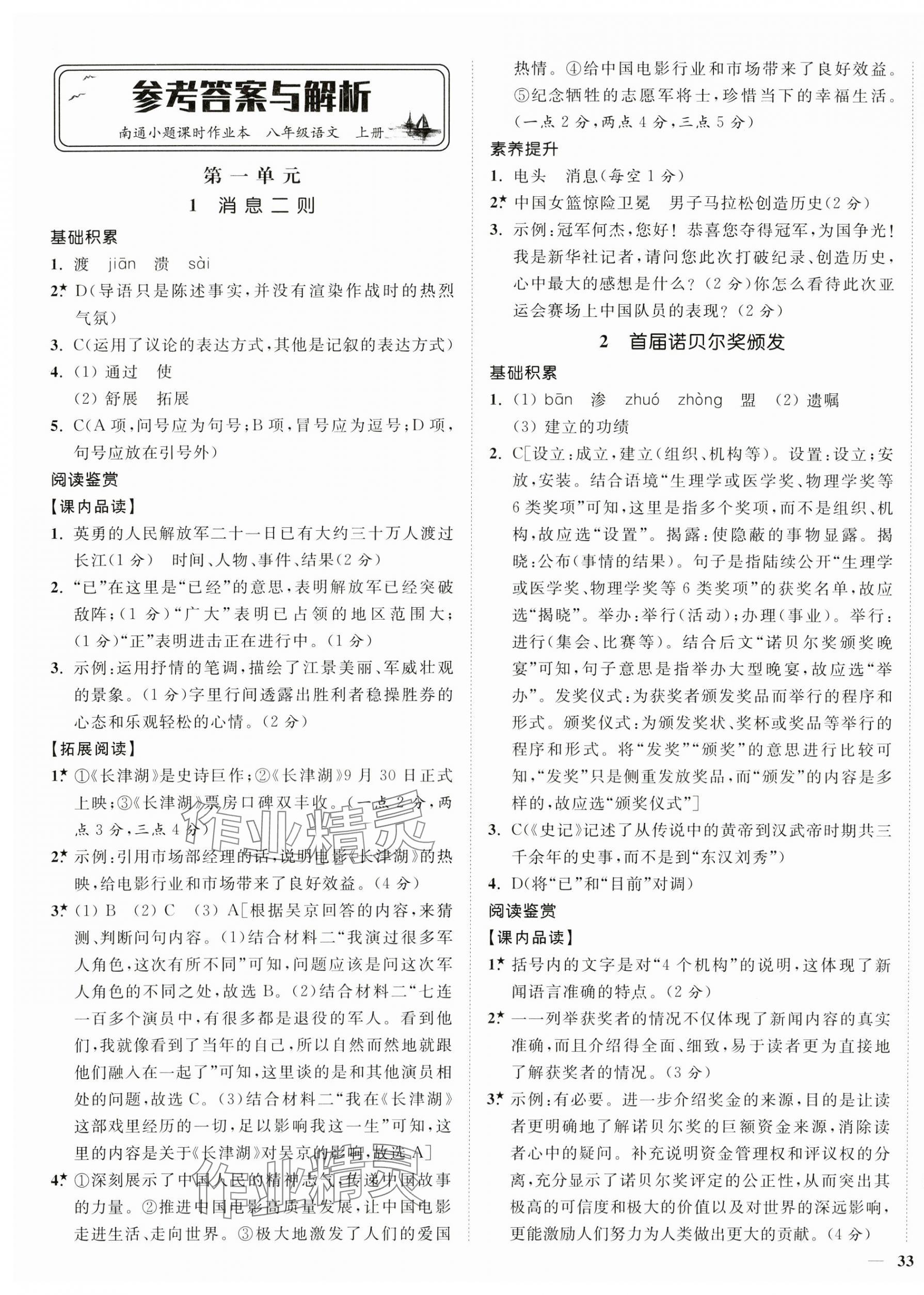 2024年南通小題課時(shí)作業(yè)本八年級(jí)語(yǔ)文上冊(cè)人教版 第1頁(yè)