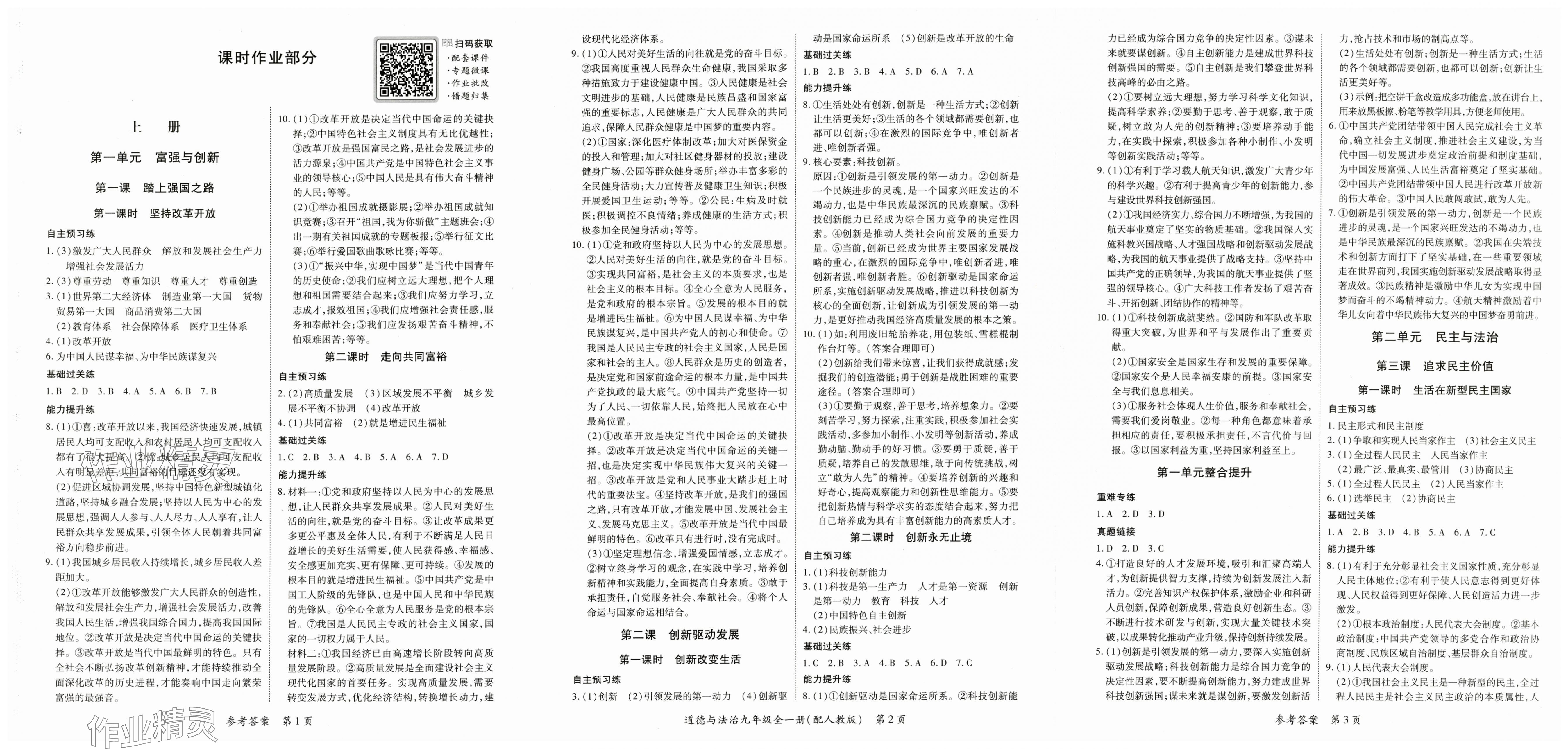 2025年一课一练创新练习九年级道德与法治人教版 第1页