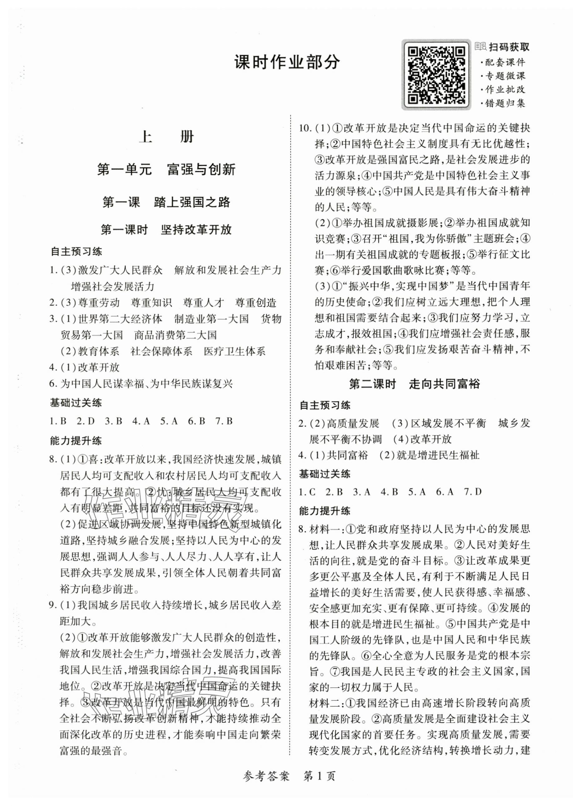 2025年一课一练创新练习九年级道德与法治人教版 第1页