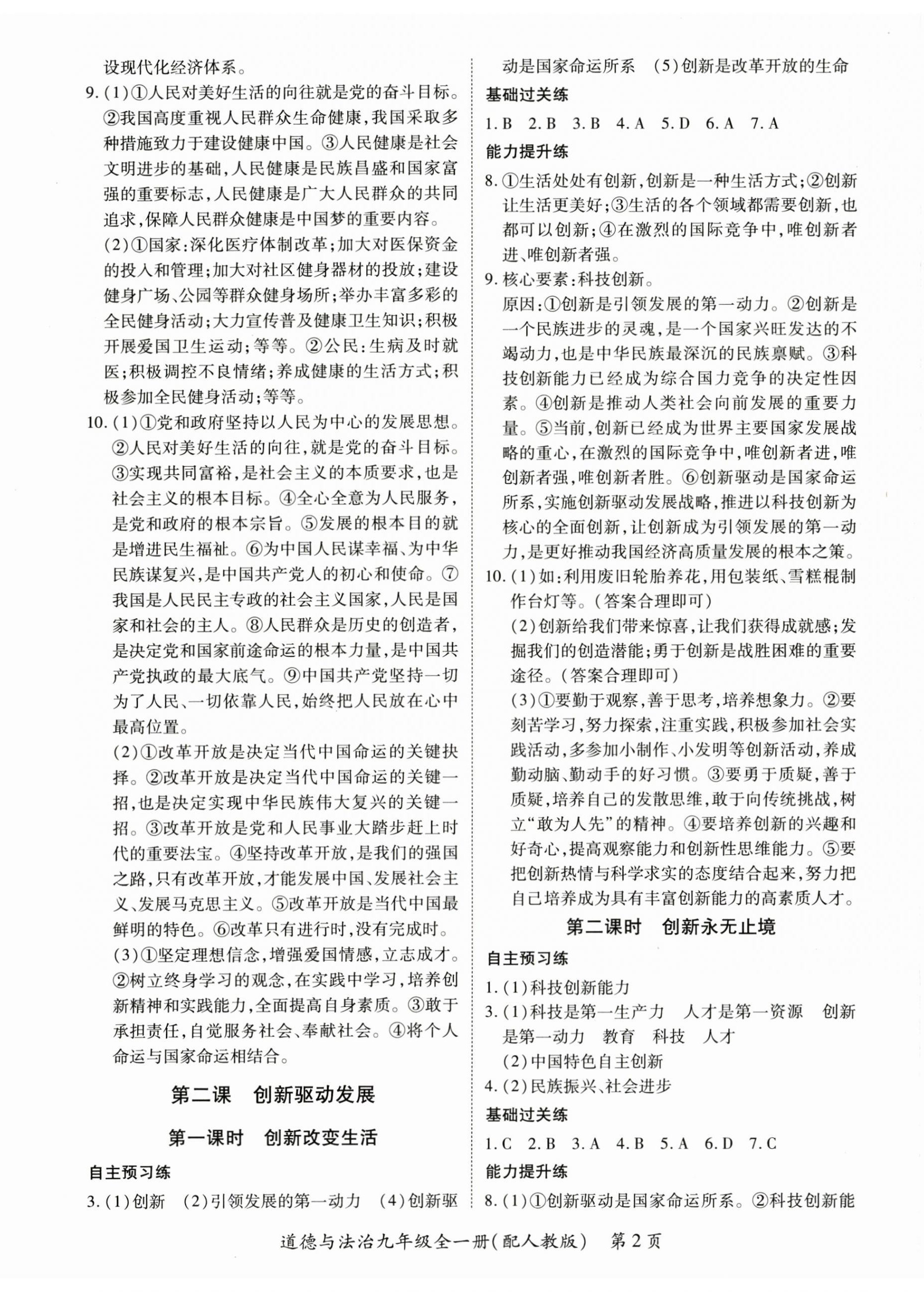 2025年一课一练创新练习九年级道德与法治人教版 第2页