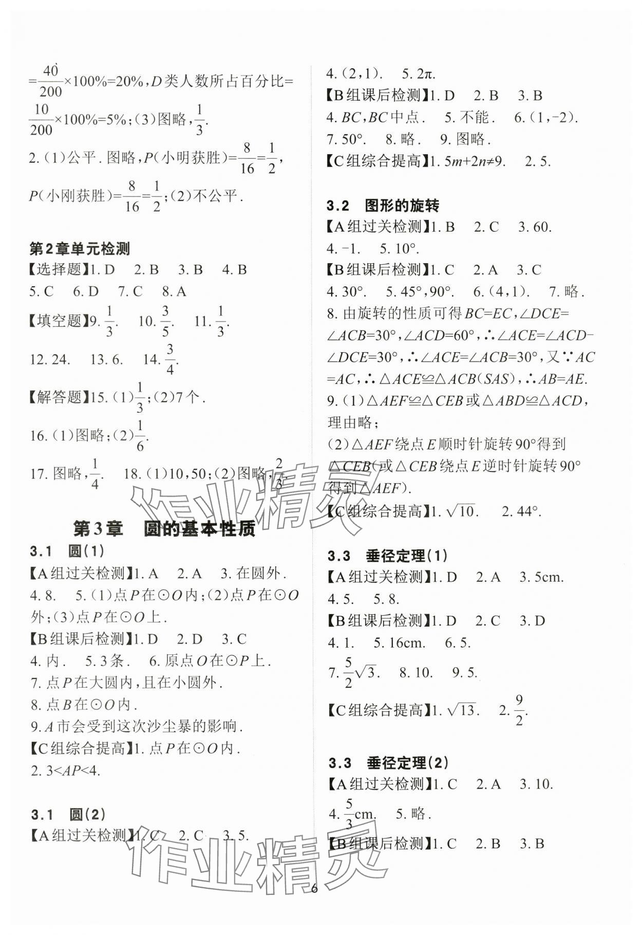 2024年课前课后快速检测九年级数学全一册浙教版 参考答案第6页