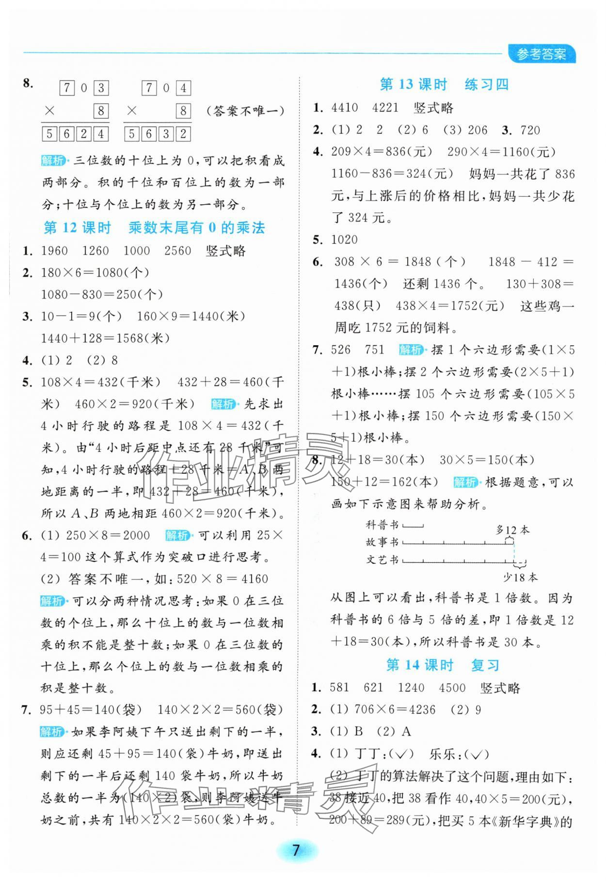 2024年亮點(diǎn)給力全優(yōu)練霸三年級(jí)數(shù)學(xué)上冊(cè)蘇教版 參考答案第7頁