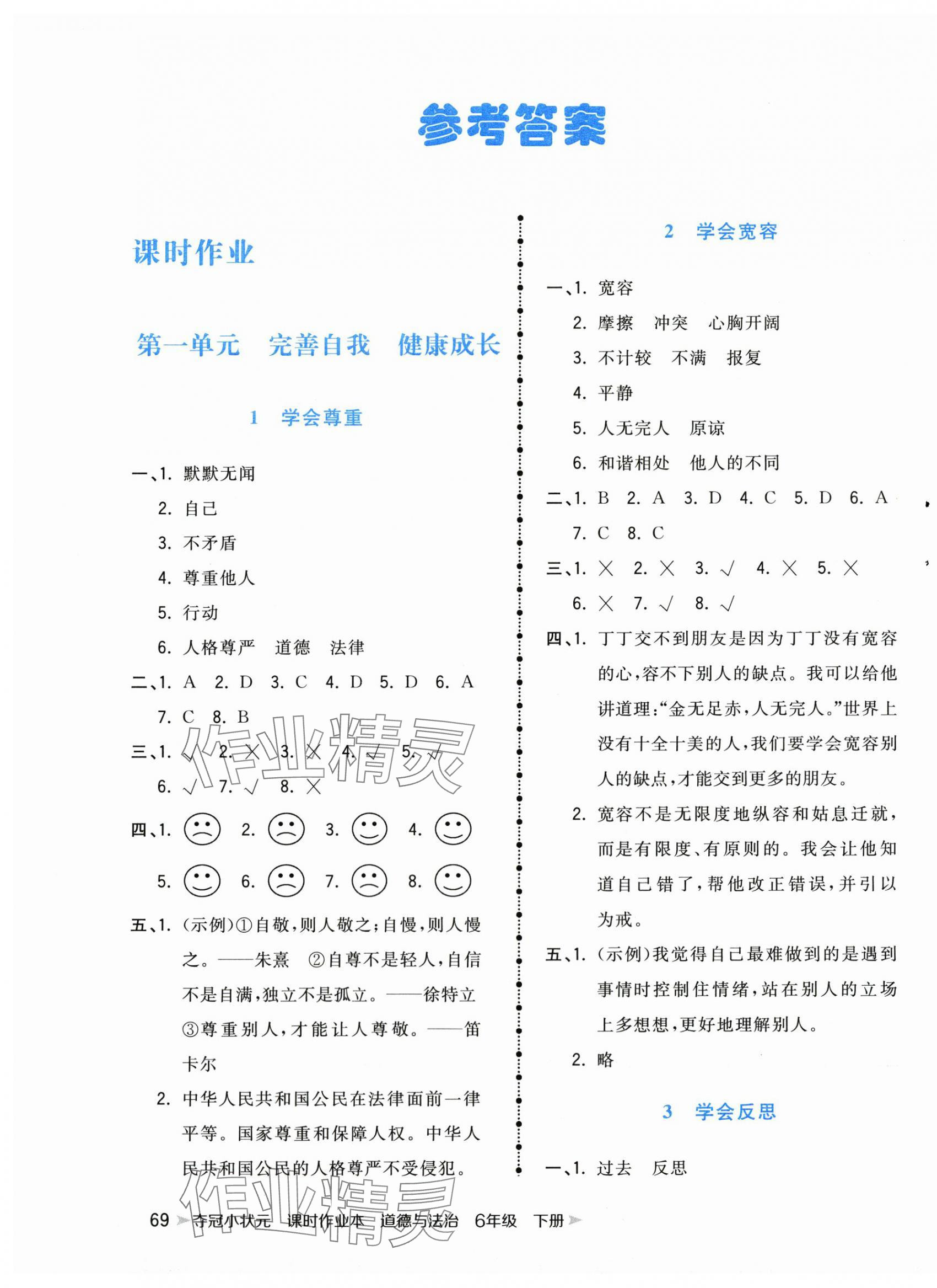 2025年奪冠小狀元課時作業本六年級道德與法治下冊人教版 第1頁