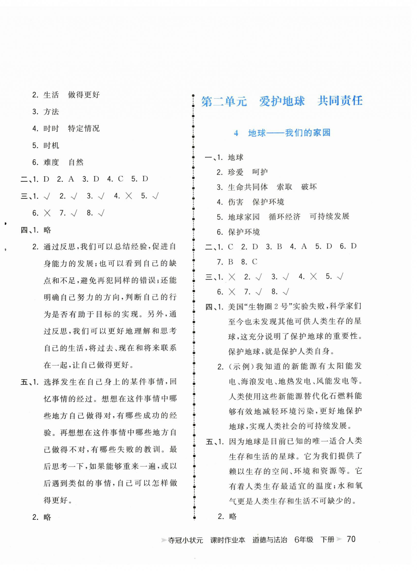 2025年奪冠小狀元課時作業本六年級道德與法治下冊人教版 第2頁