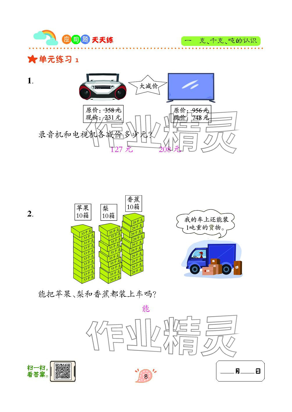 2023年應(yīng)用題天天練青島出版社三年級數(shù)學(xué)上冊青島版 參考答案第8頁