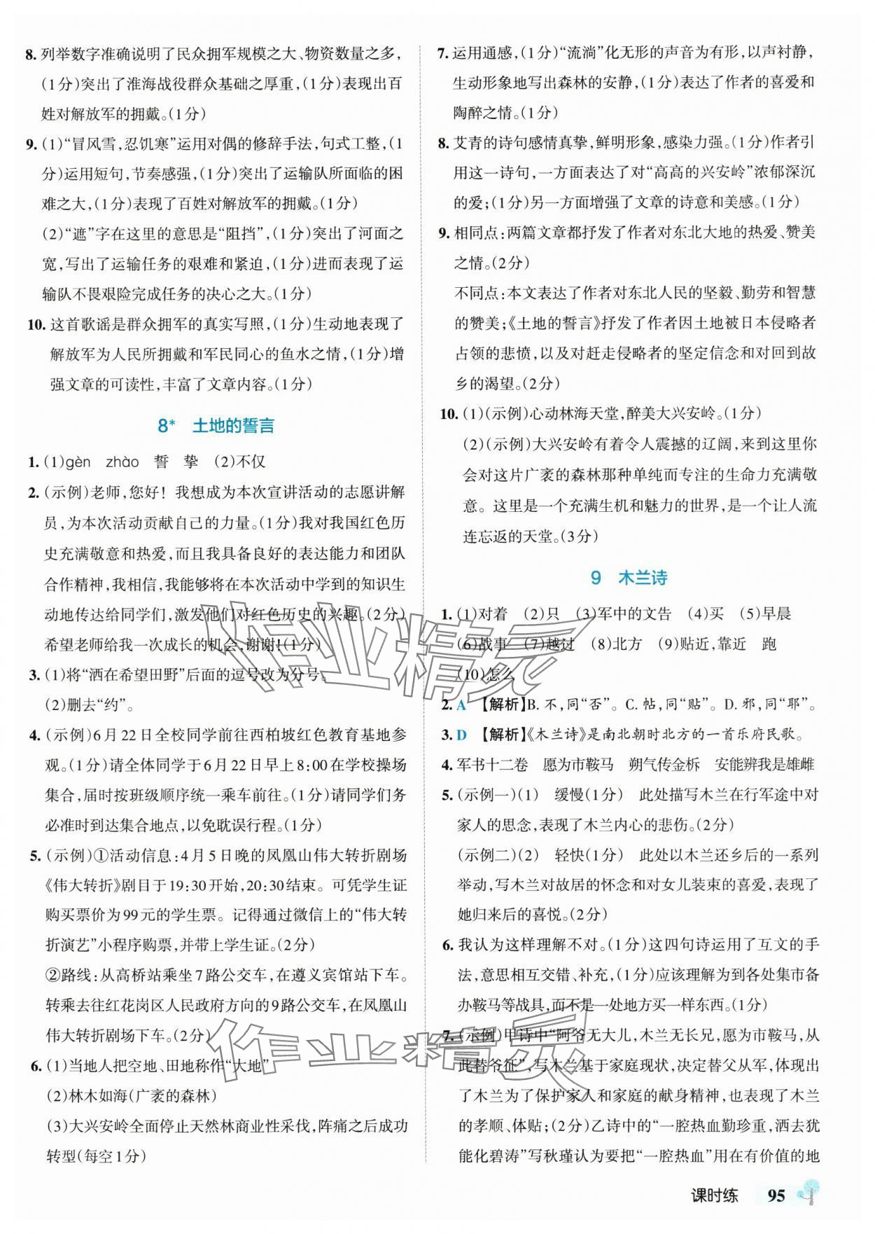 2025年初中學霸創(chuàng)新題七年級語文下冊人教版 參考答案第5頁