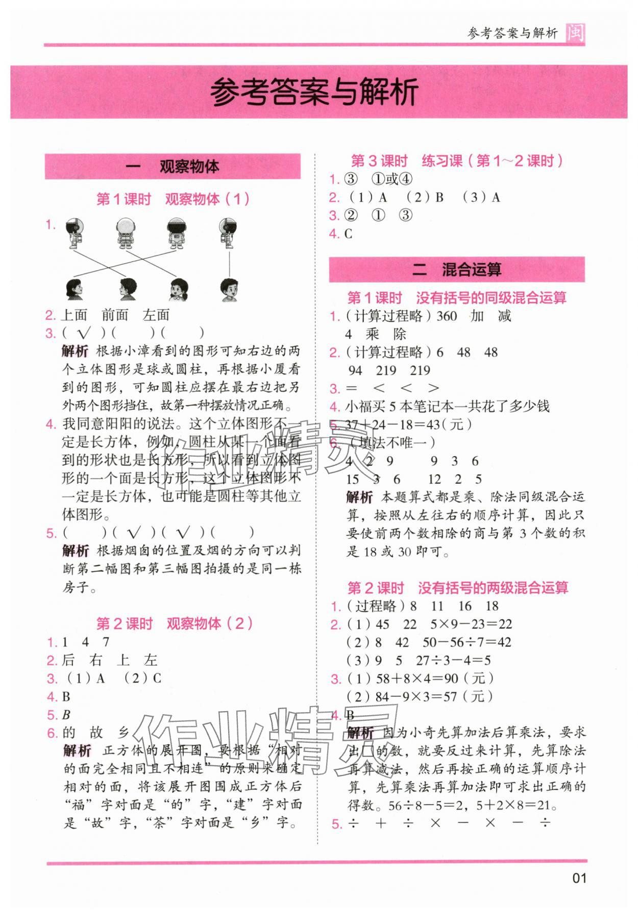 2025年木头马分层课课练三年级数学上册人教版福建专版 参考答案第1页