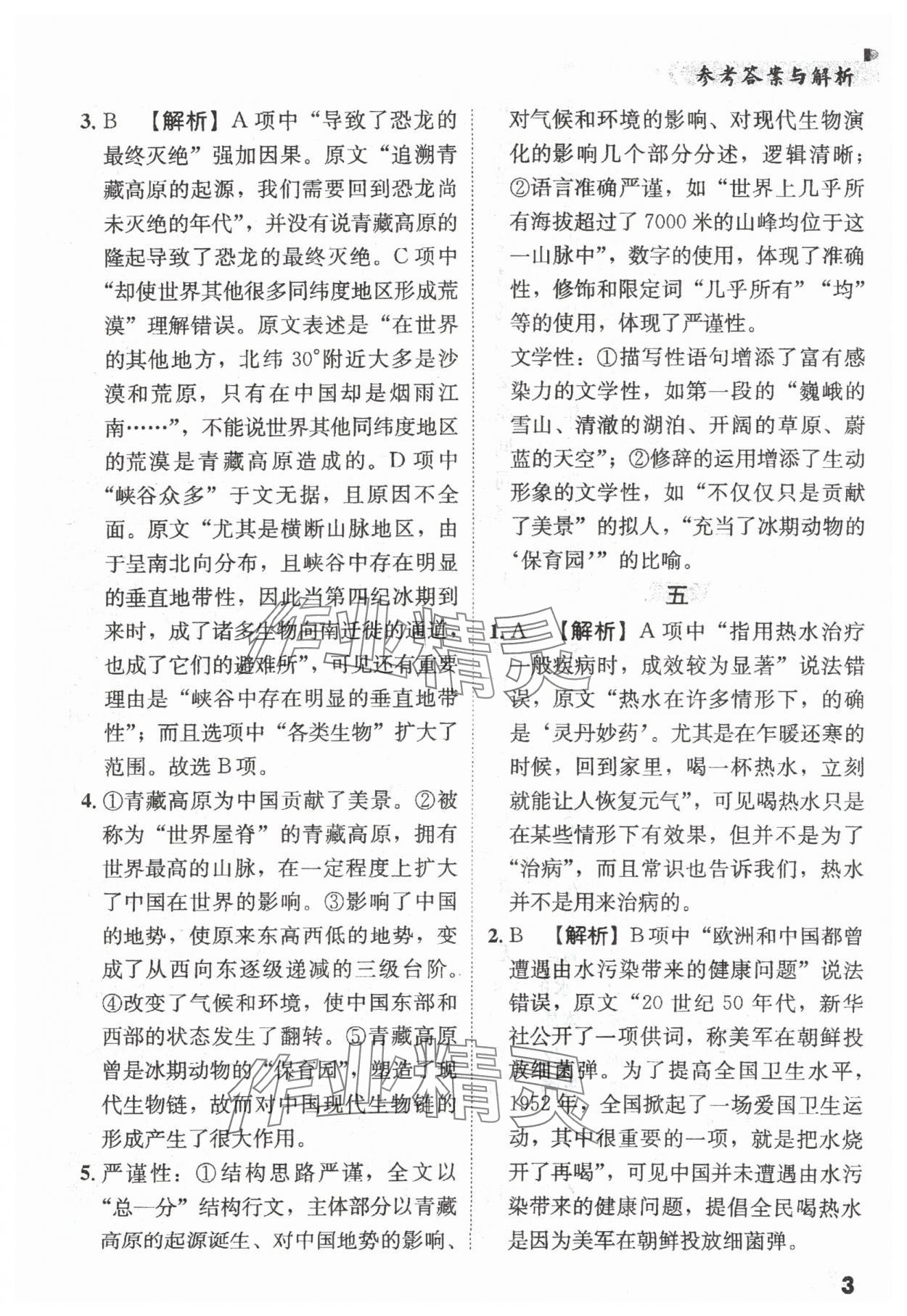 2024年現(xiàn)代文關(guān)鍵能力訓(xùn)練高中語文 第3頁