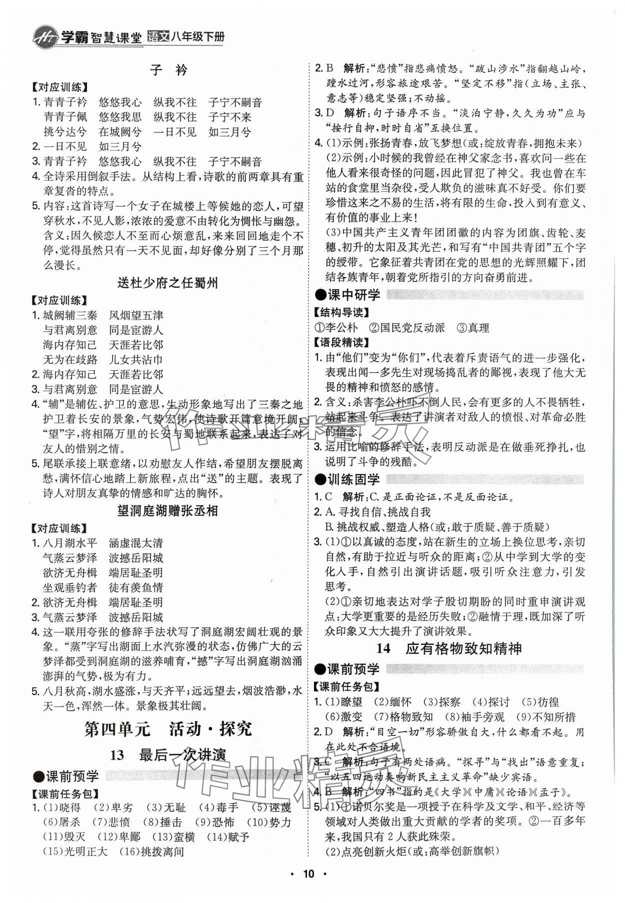 2024年學(xué)霸智慧課堂八年級(jí)語(yǔ)文下冊(cè)人教版 第10頁(yè)