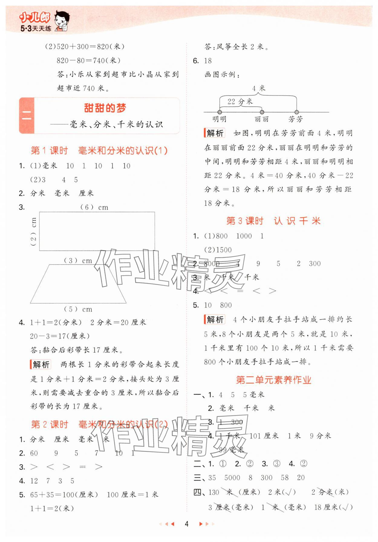 2025年53天天練二年級(jí)數(shù)學(xué)下冊青島版五四制 參考答案第4頁