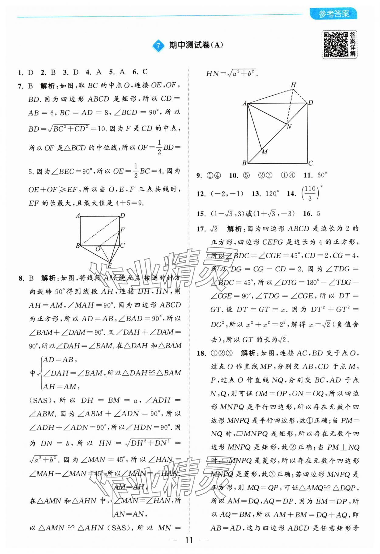 2025年亮點(diǎn)給力全優(yōu)卷霸八年級(jí)數(shù)學(xué)下冊(cè)蘇科版 參考答案第11頁