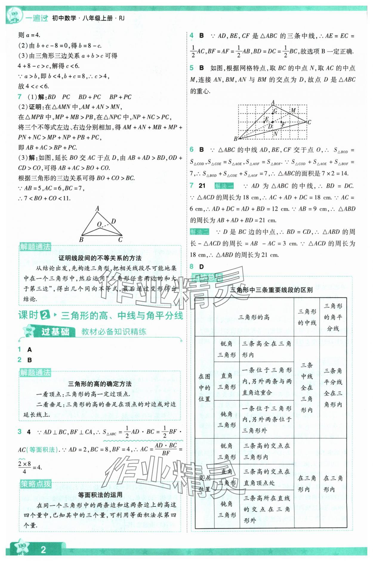 2024年一遍过八年级数学上册人教版 参考答案第2页