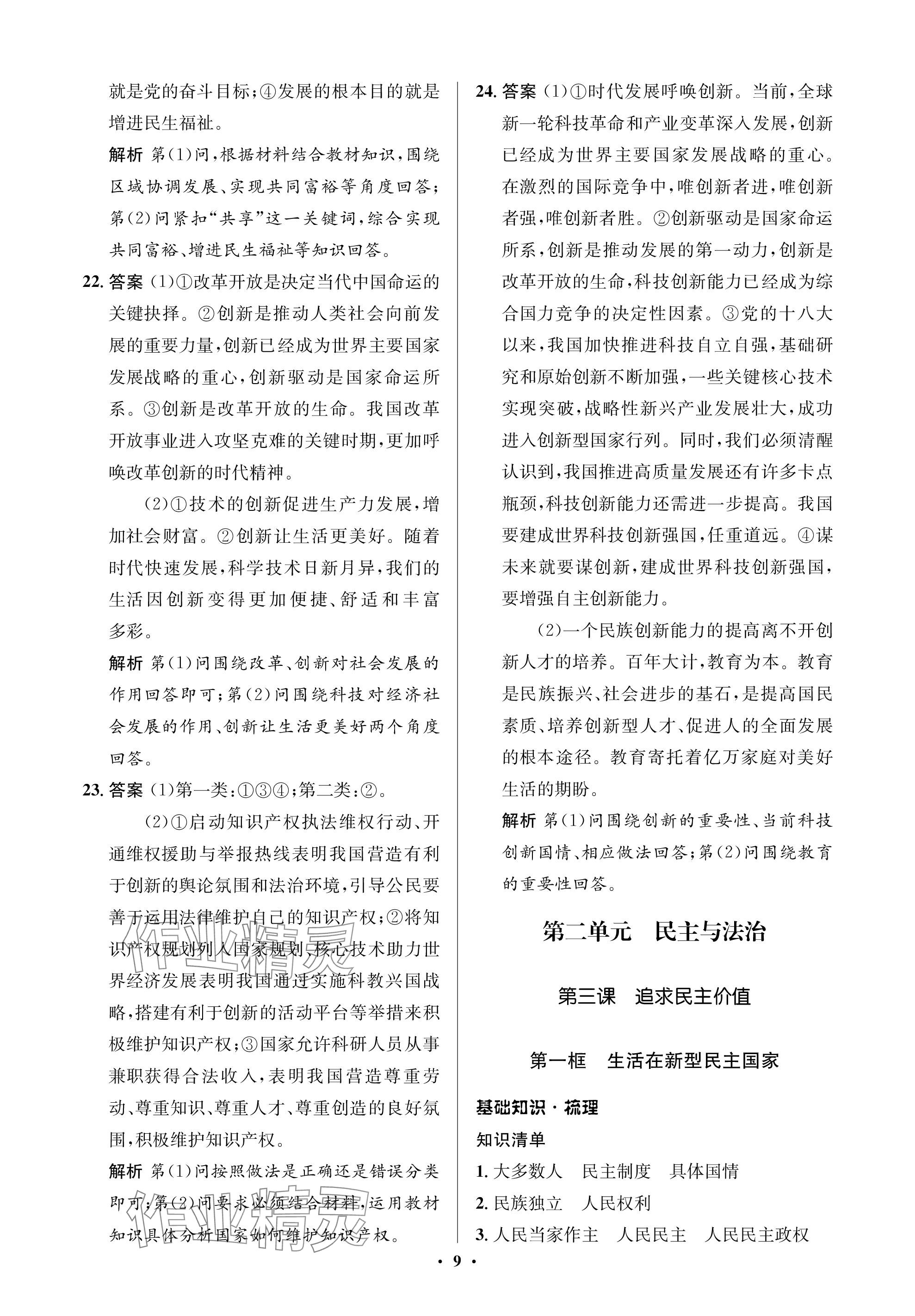 2023年人教金學(xué)典同步解析與測(cè)評(píng)學(xué)考練九年級(jí)道德與法治上冊(cè)人教版江蘇專(zhuān)版 參考答案第9頁(yè)