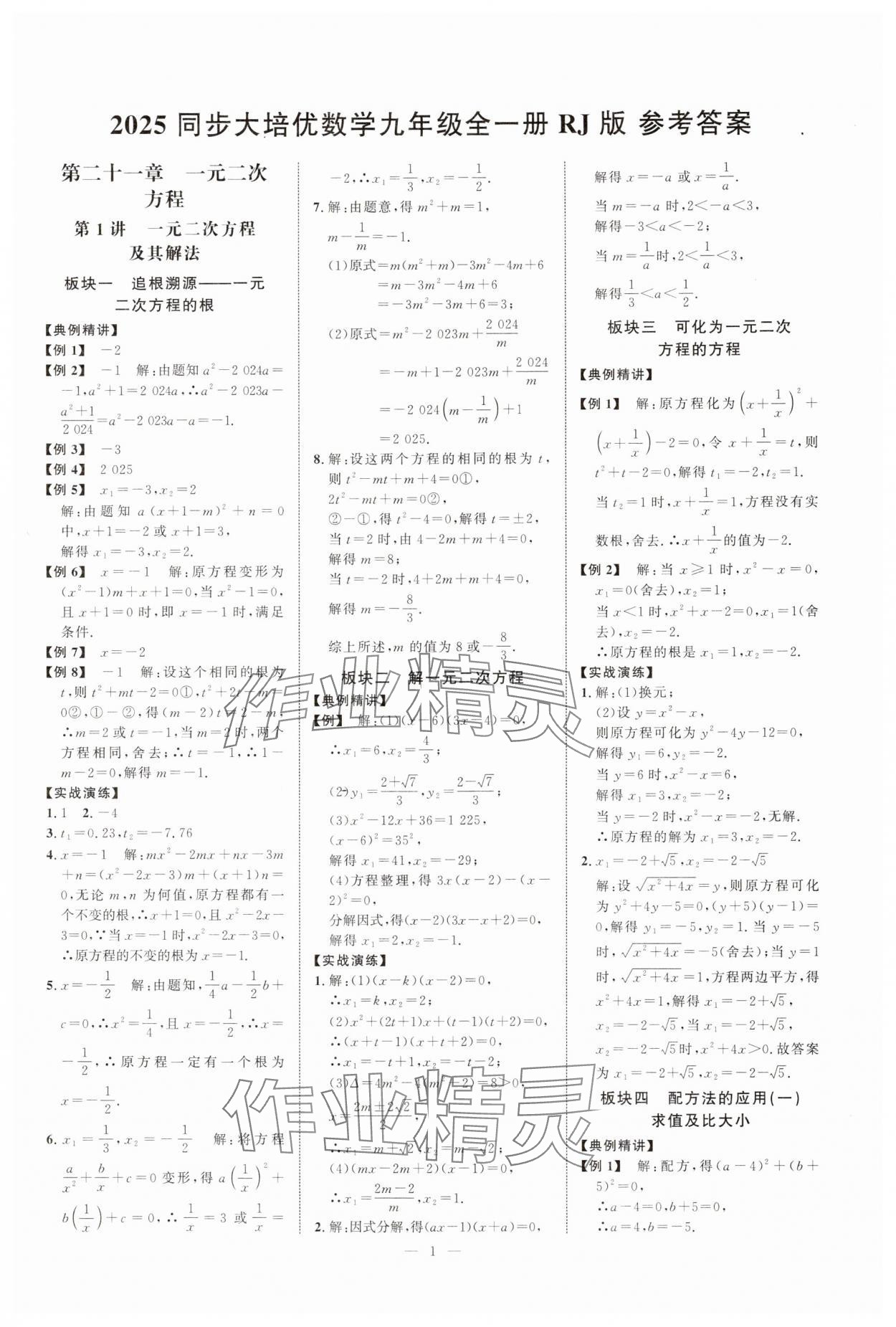 2025年勤學早練大培優九年級數學全一冊人教版 第1頁