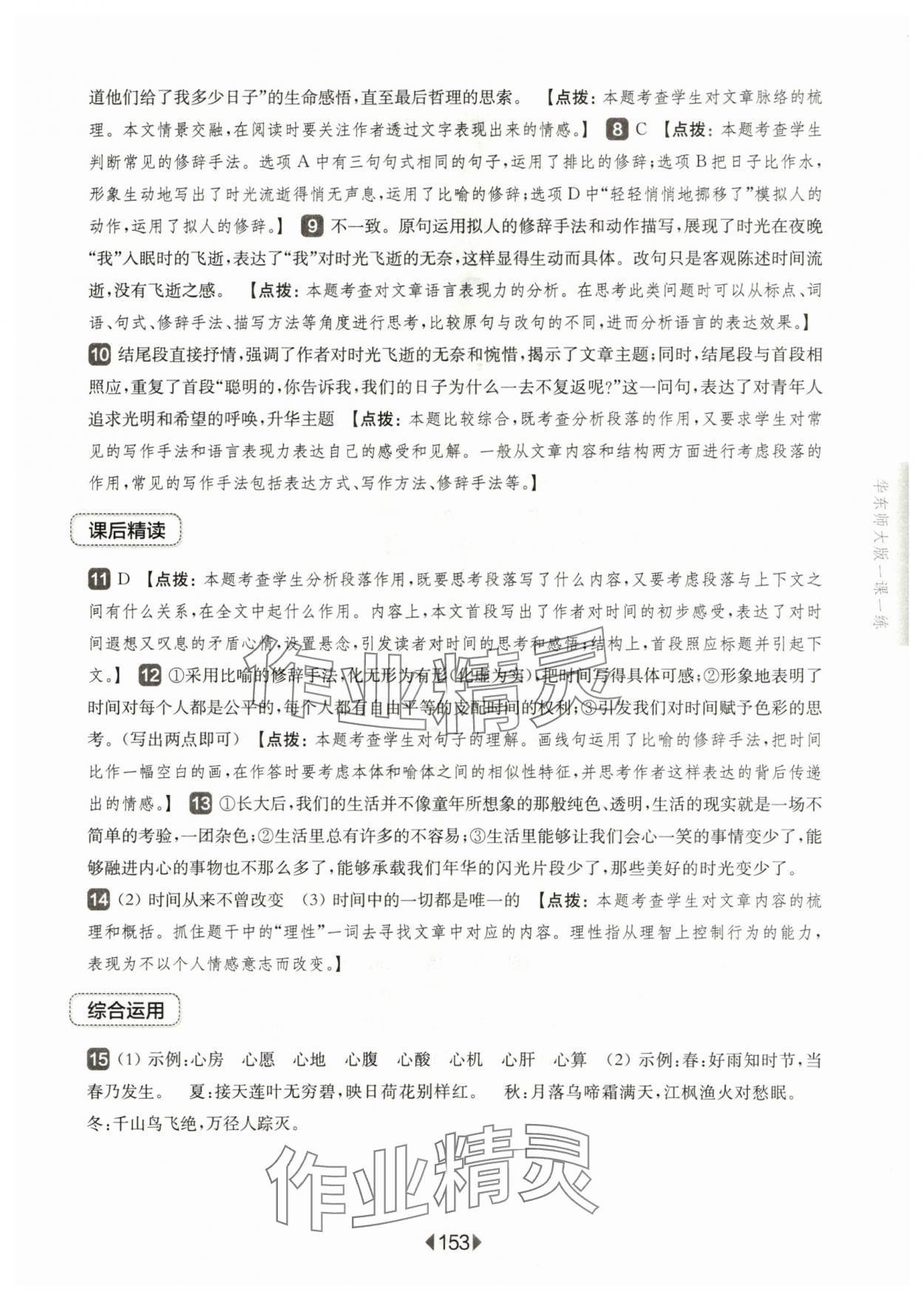 2024年華東師大版一課一練六年級(jí)語文下冊(cè)人教版五四制 參考答案第7頁