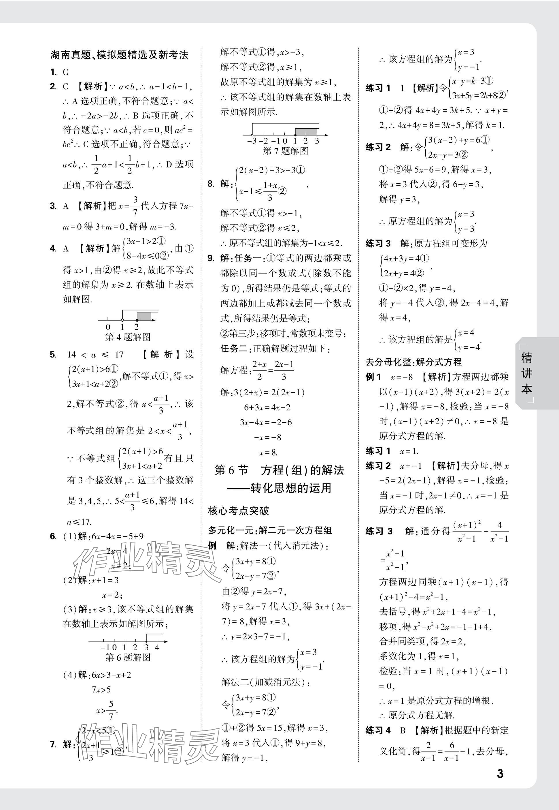 2025年萬唯中考試題研究數(shù)學(xué)湖南專版 參考答案第3頁