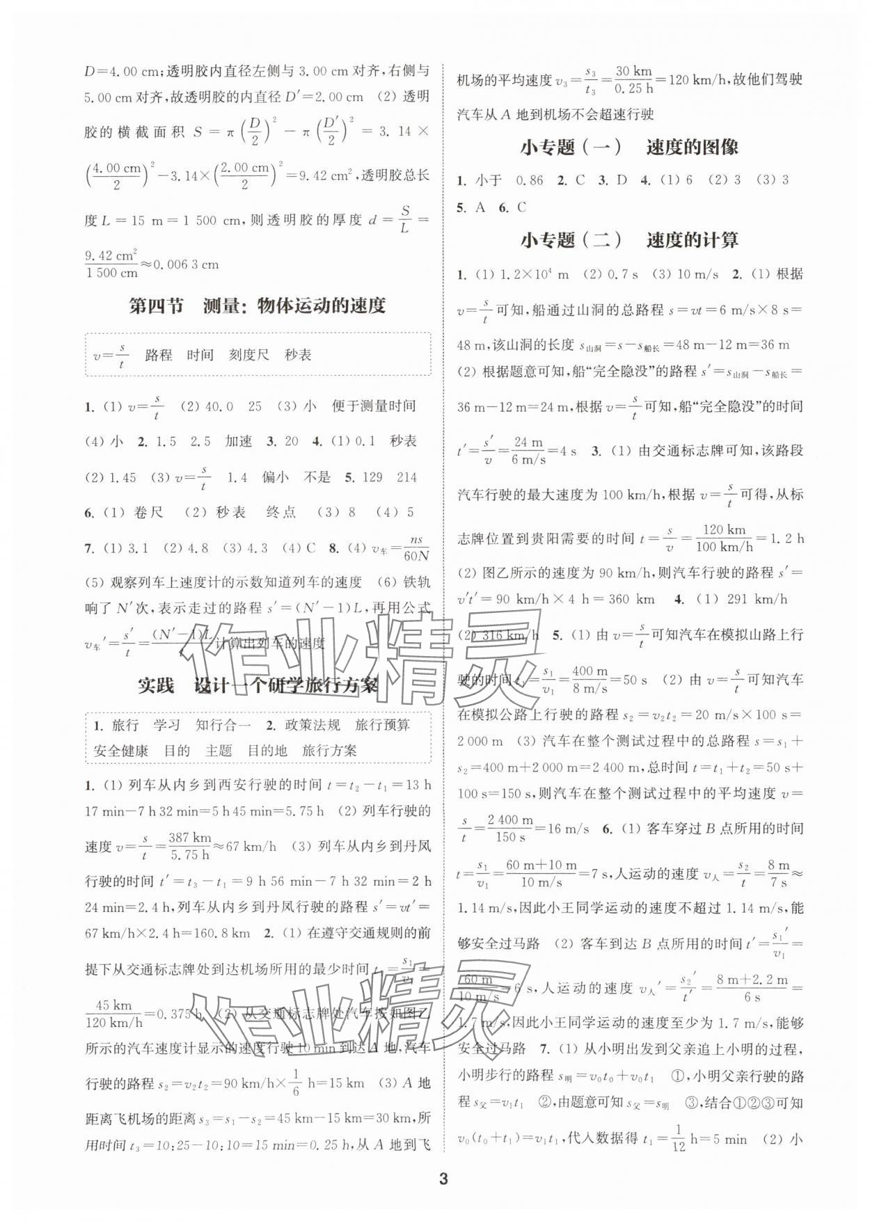 2025年通城學(xué)典課時(shí)作業(yè)本八年級物理上冊滬科版安徽專版 第3頁