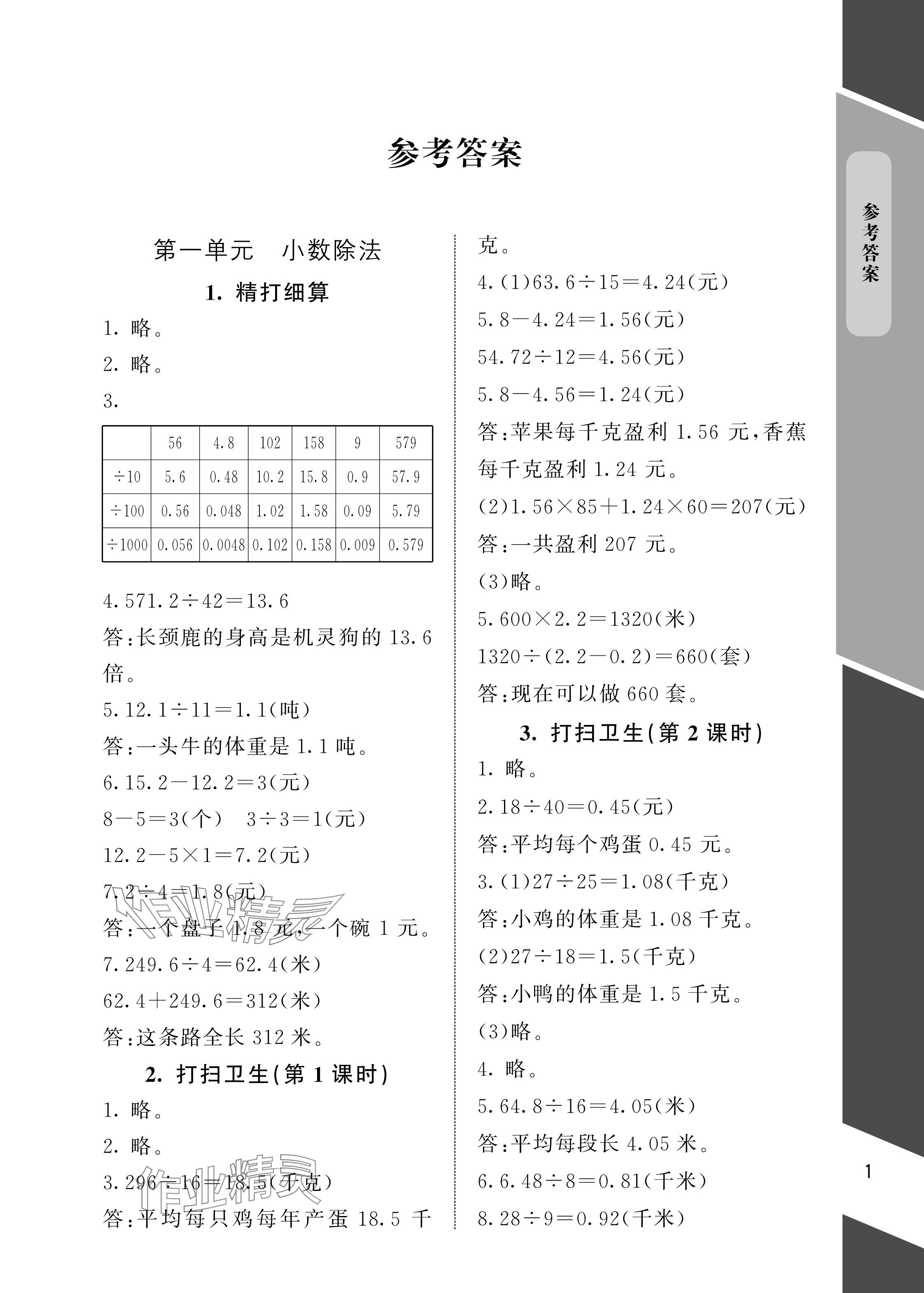 2024年配套練習與檢測五年級數(shù)學上冊北師大版 參考答案第1頁