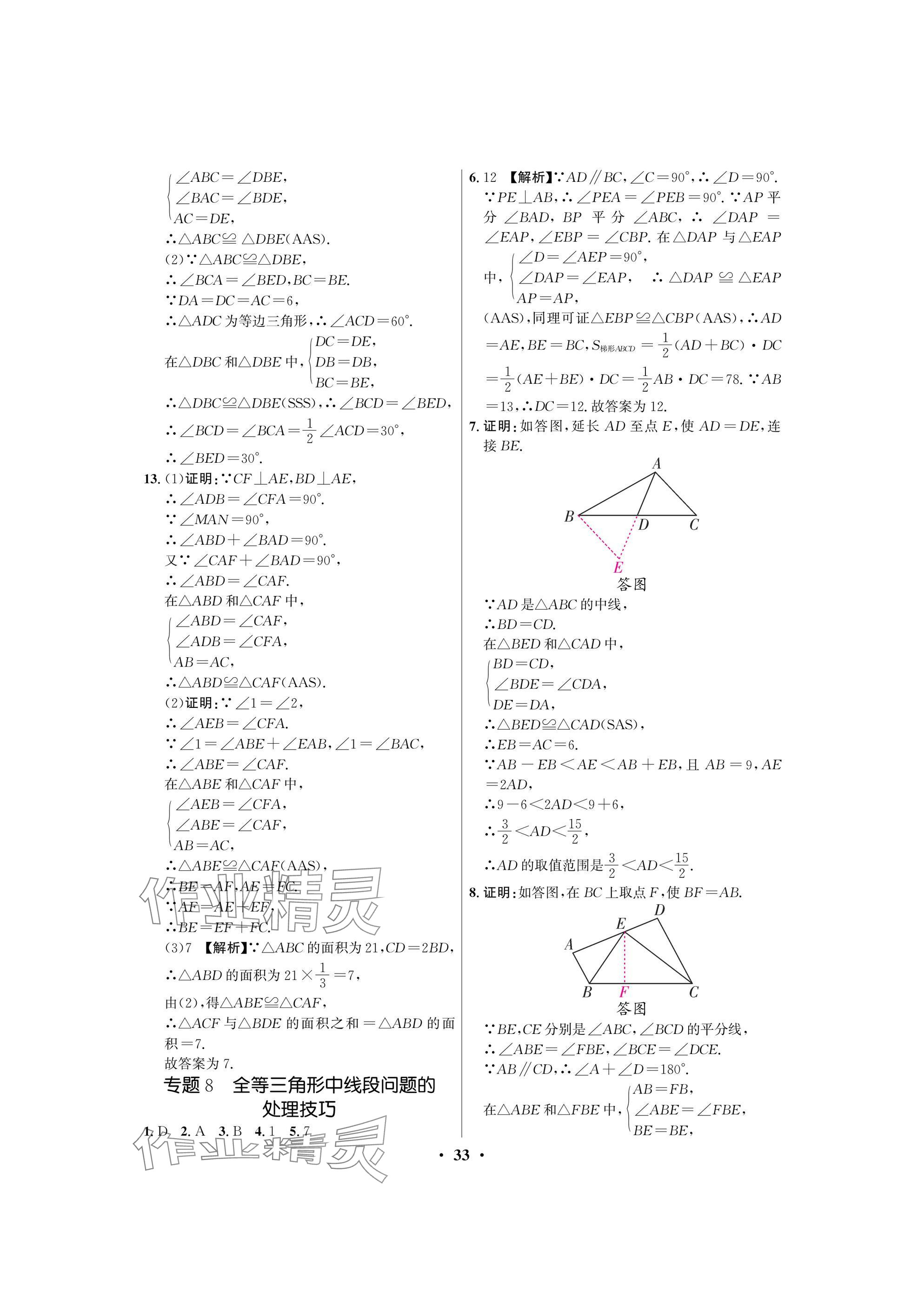 2025年天府課堂七年級數學下冊北師大版 參考答案第33頁