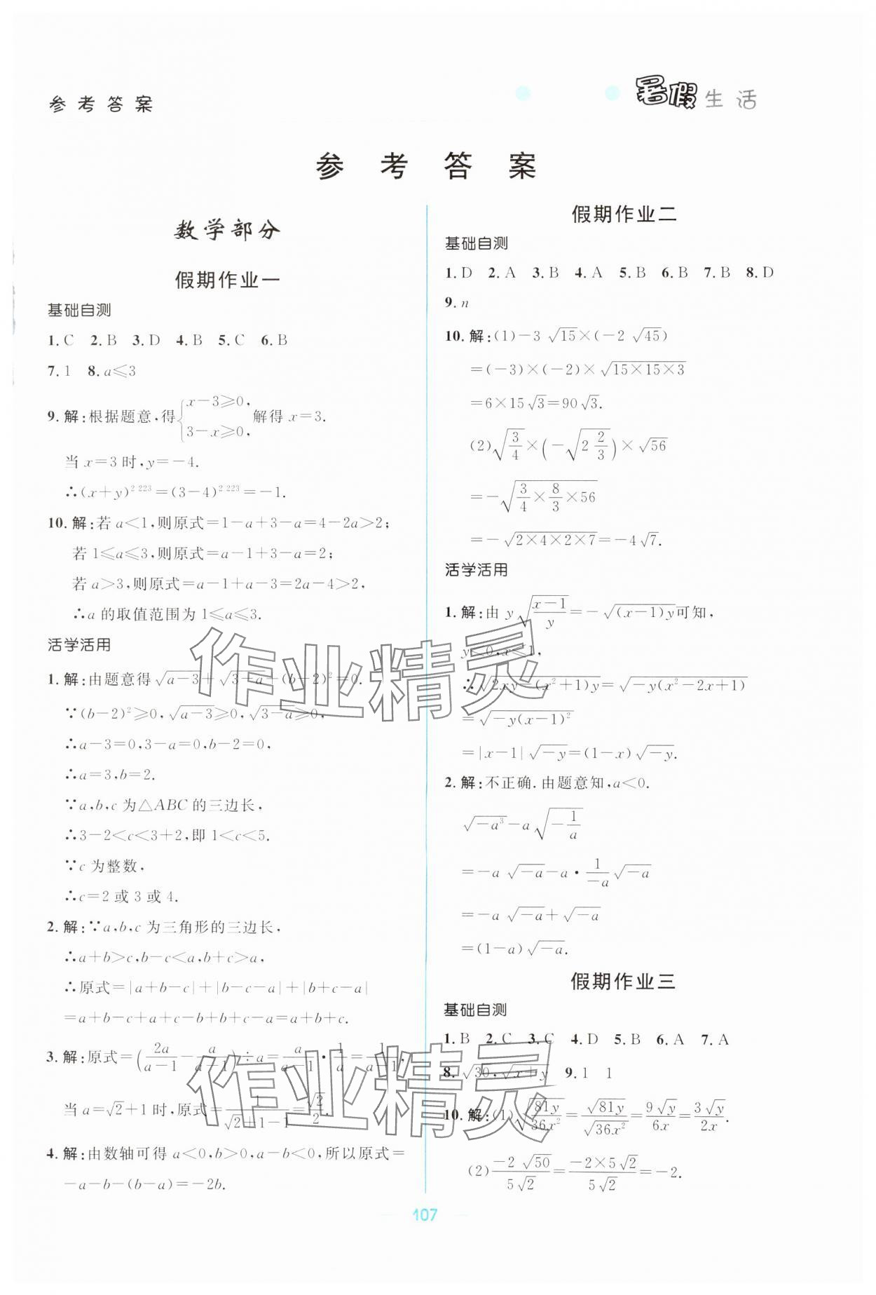 2024年初中生暑假生活八年级理综 第1页