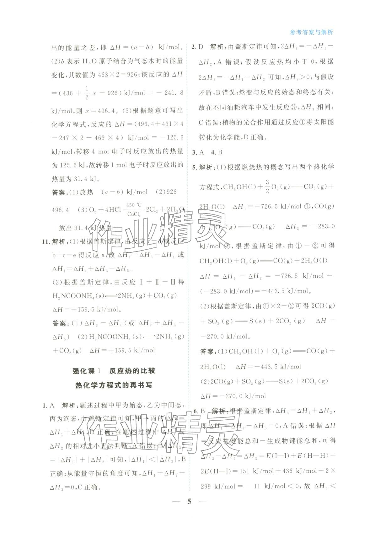 2025年高中学力测评化学选择性必修第一册&nbsp;第5页