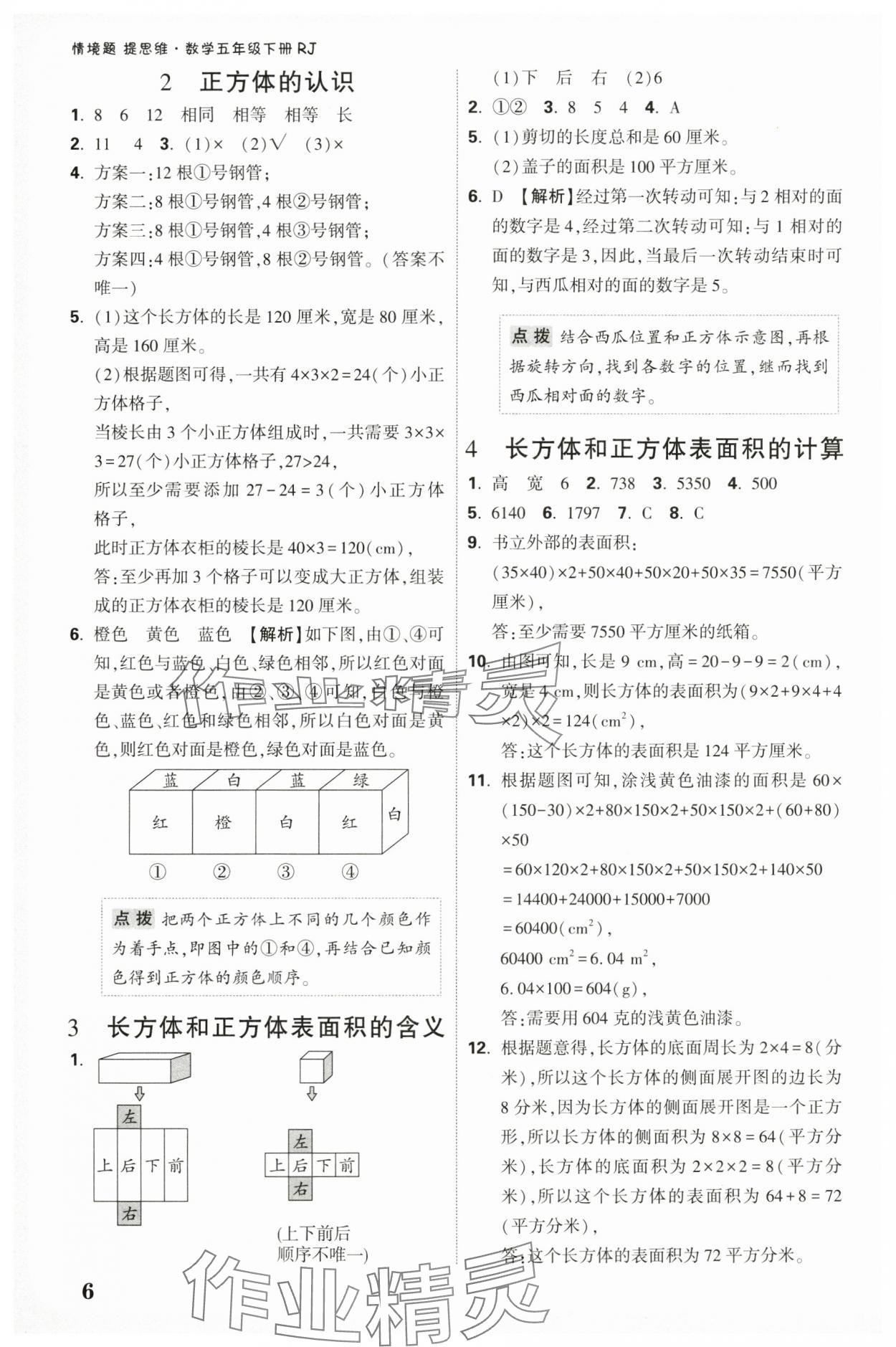 2025年情境題提思維五年級數學下冊人教版 參考答案第6頁