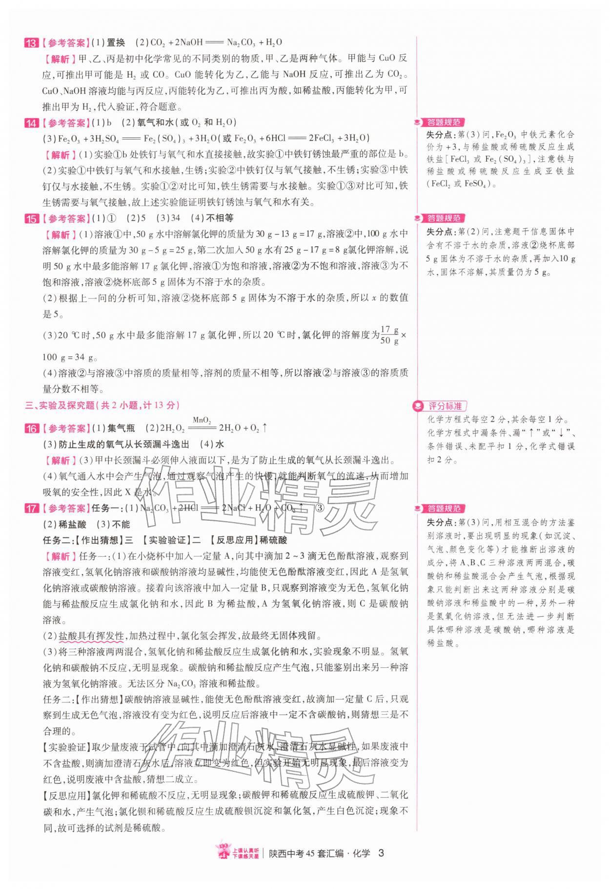 2026年金考卷45套汇编化学陕西专版&nbsp;第3页