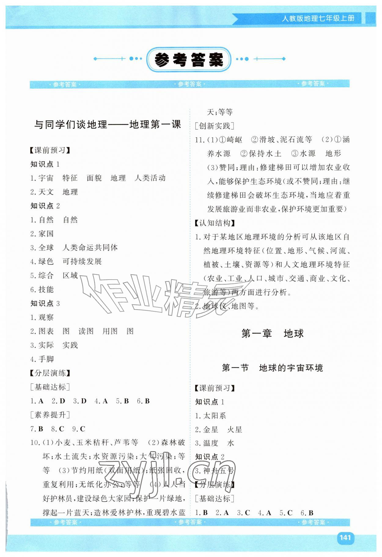 2026年同步优学金学典七年级地理上册人教版&nbsp;第1页
