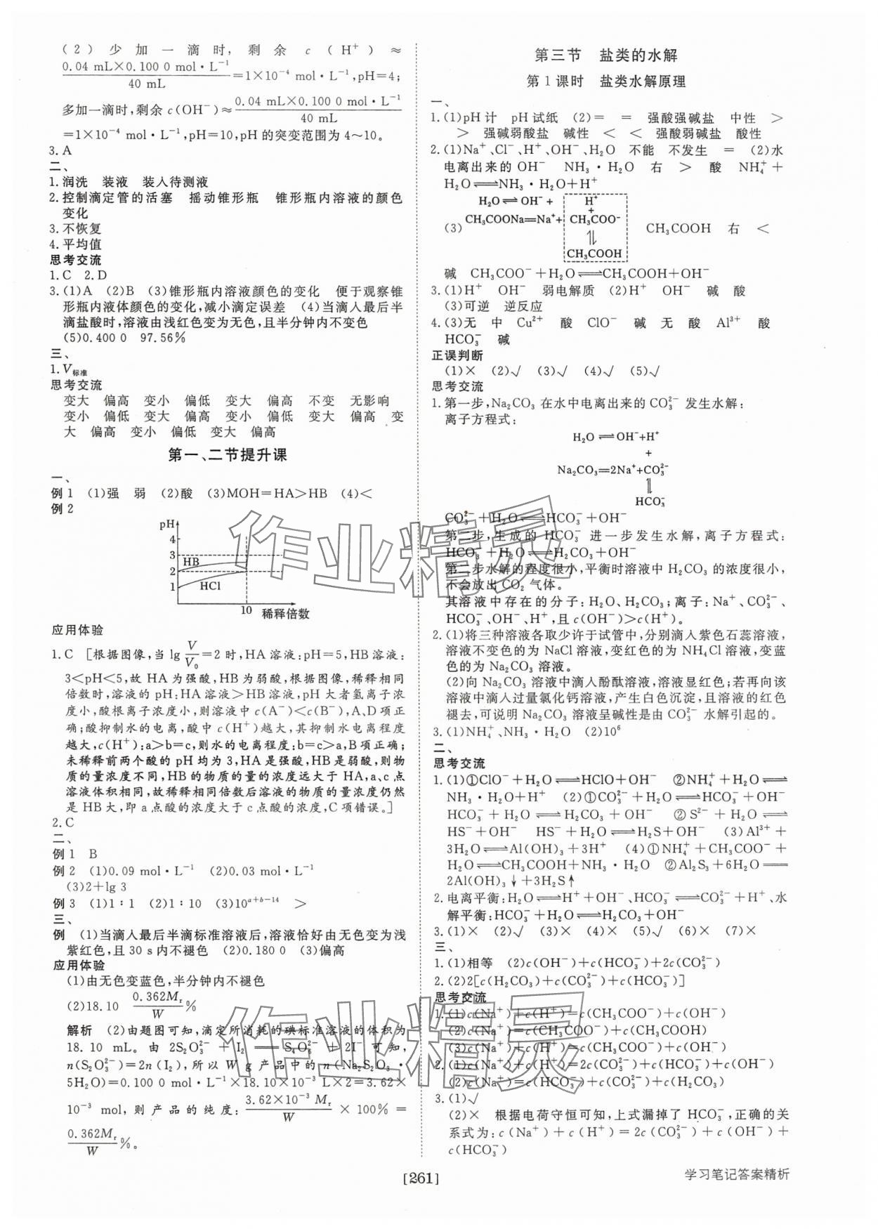 2024年步步高學(xué)習(xí)筆記化學(xué)選擇性必修1人教版 參考答案第8頁