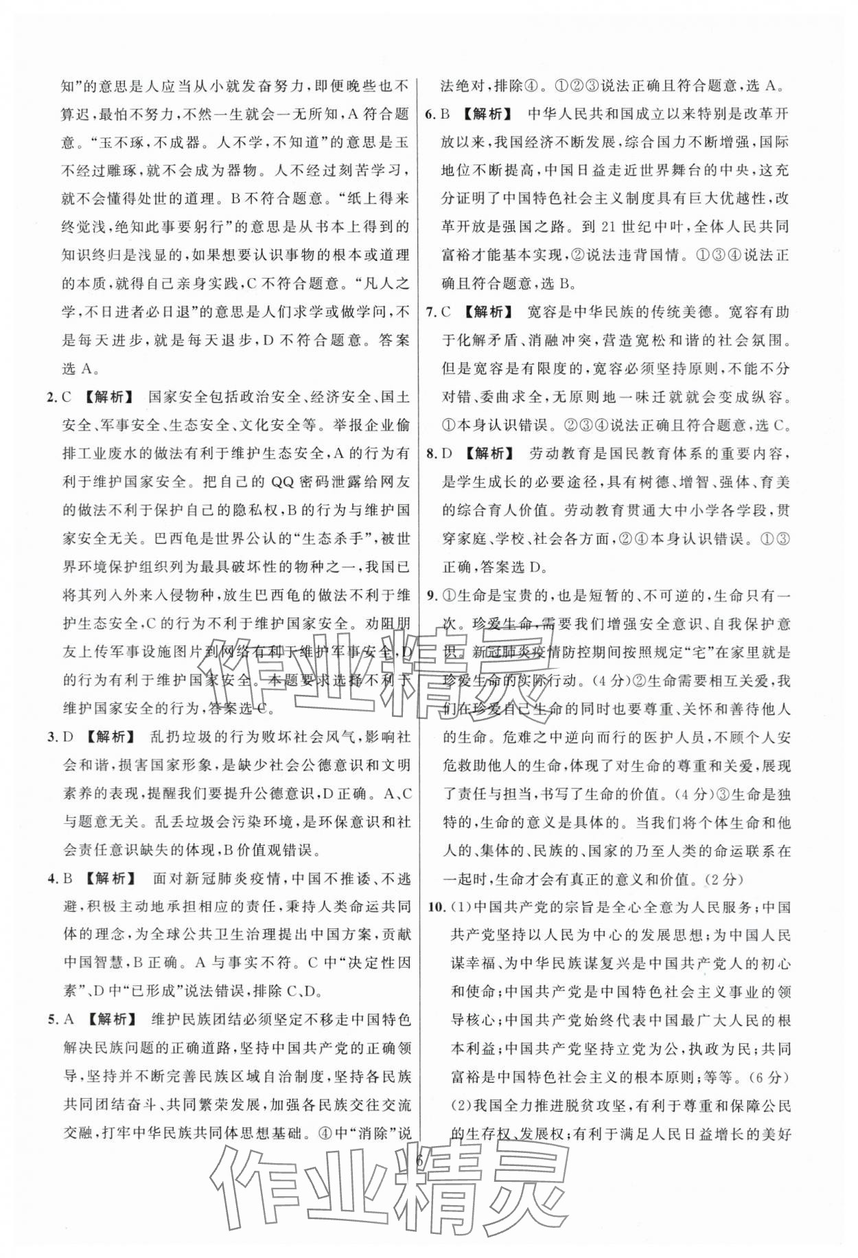 2024年中考名師解密熱點(diǎn)試題匯編道德與法治河南專版&nbsp;參考答案第6頁