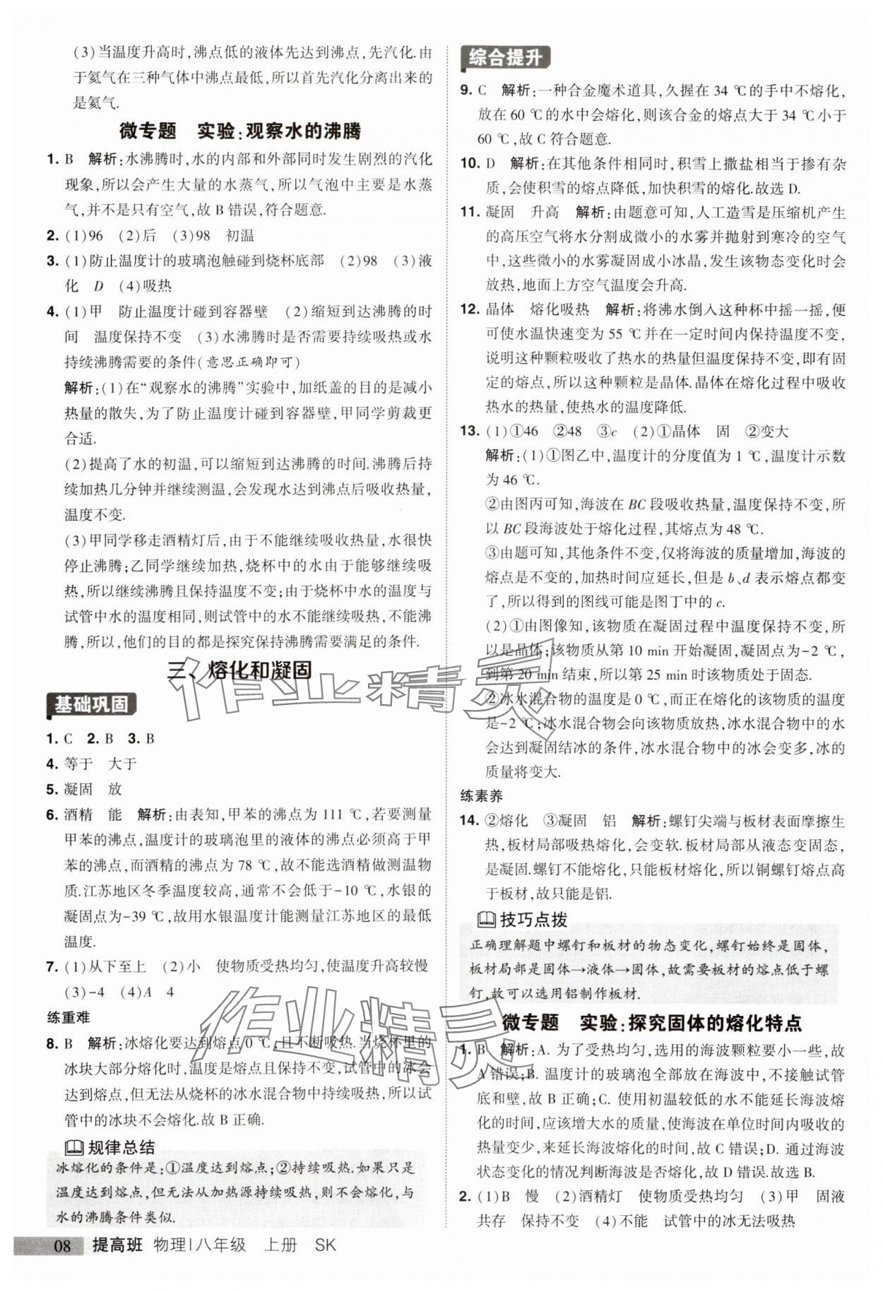 2023年經(jīng)綸學(xué)典提高班八年級物理上冊蘇科版 參考答案第8頁