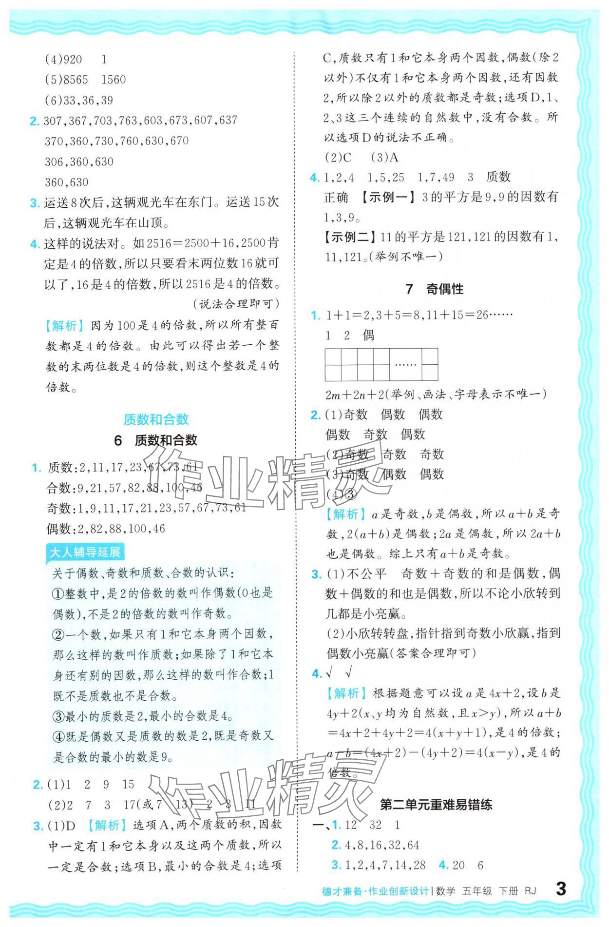 2024年王朝霞德才兼?zhèn)渥鳂I(yè)創(chuàng)新設(shè)計五年級數(shù)學(xué)下冊人教版 參考答案第3頁