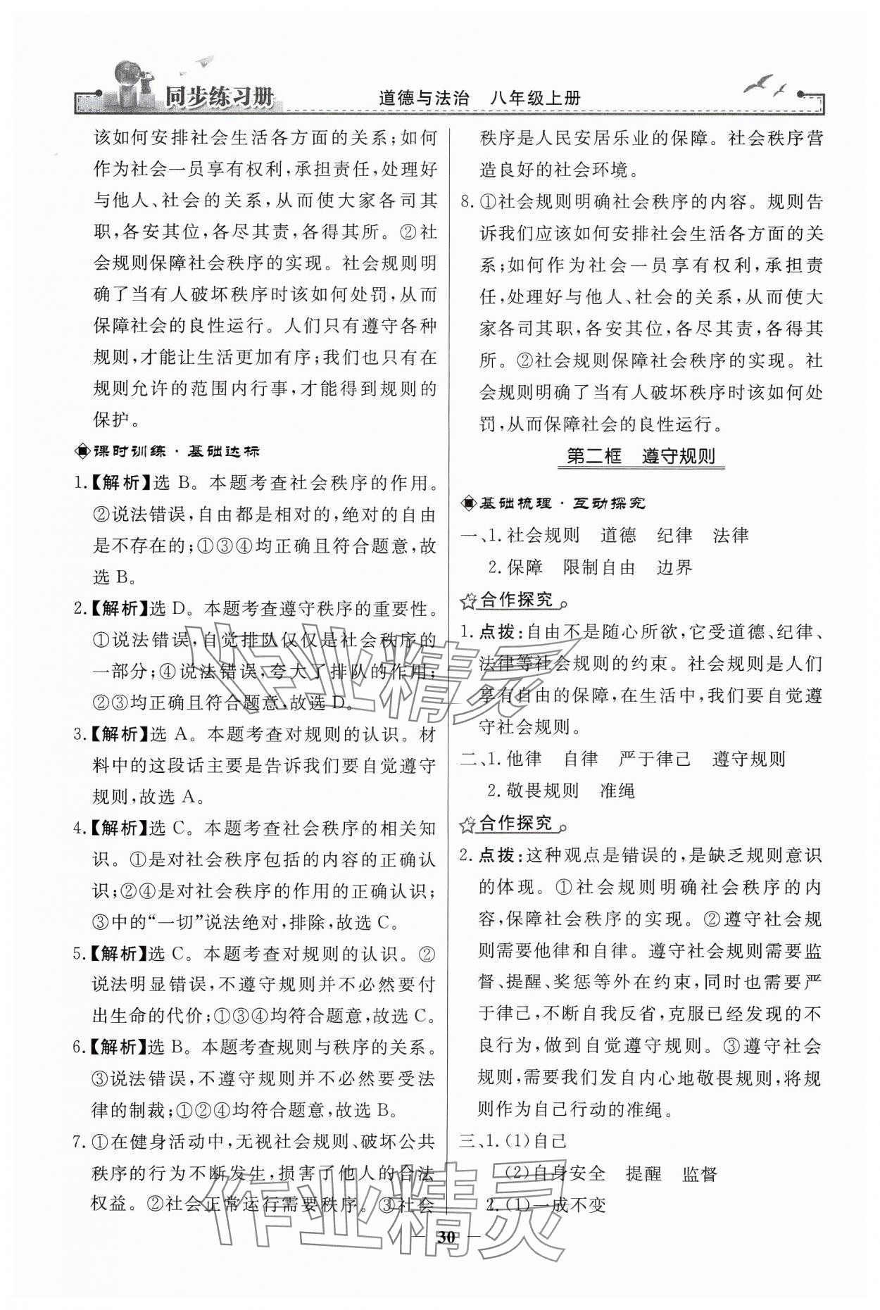 2024年同步练习册人民教育出版社八年级道德与法治上册人教版江苏专版 第6页