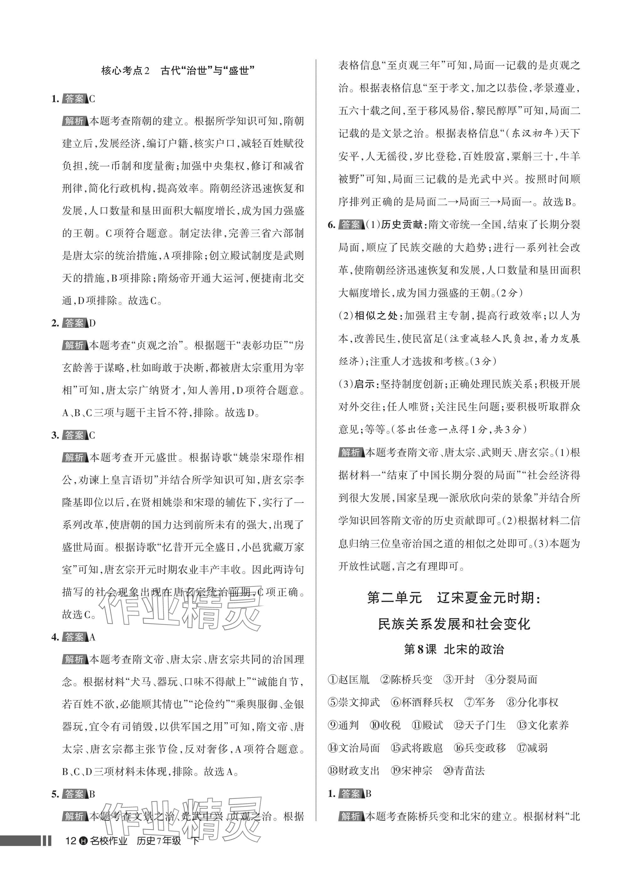 2025年名校作業七年級歷史下冊人教版湖北專版 參考答案第12頁