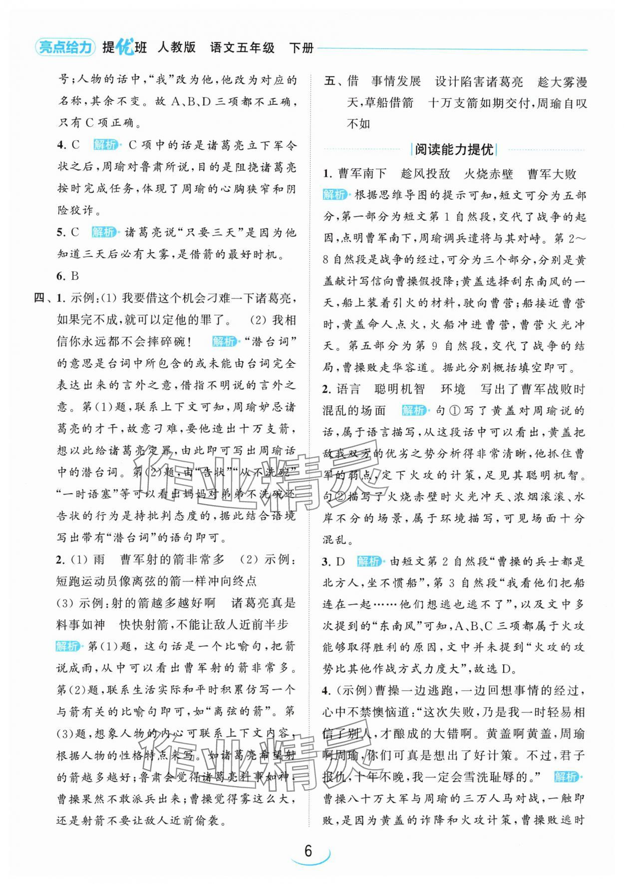 2024年亮點(diǎn)給力提優(yōu)班五年級(jí)語文下冊(cè)人教版 參考答案第6頁