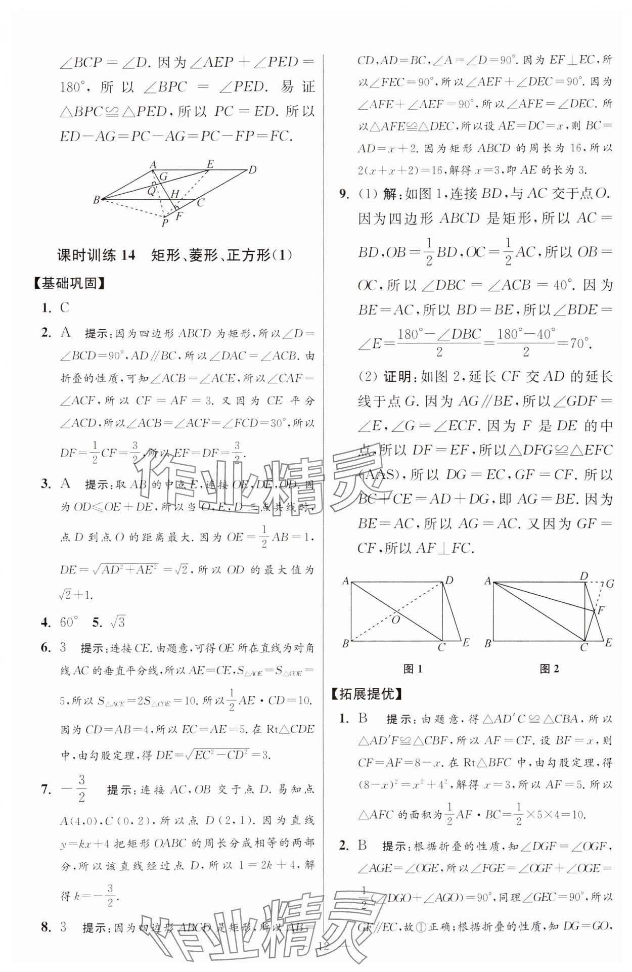 2025年小題狂做八年級數(shù)學(xué)下冊蘇科版提優(yōu)版 參考答案第12頁