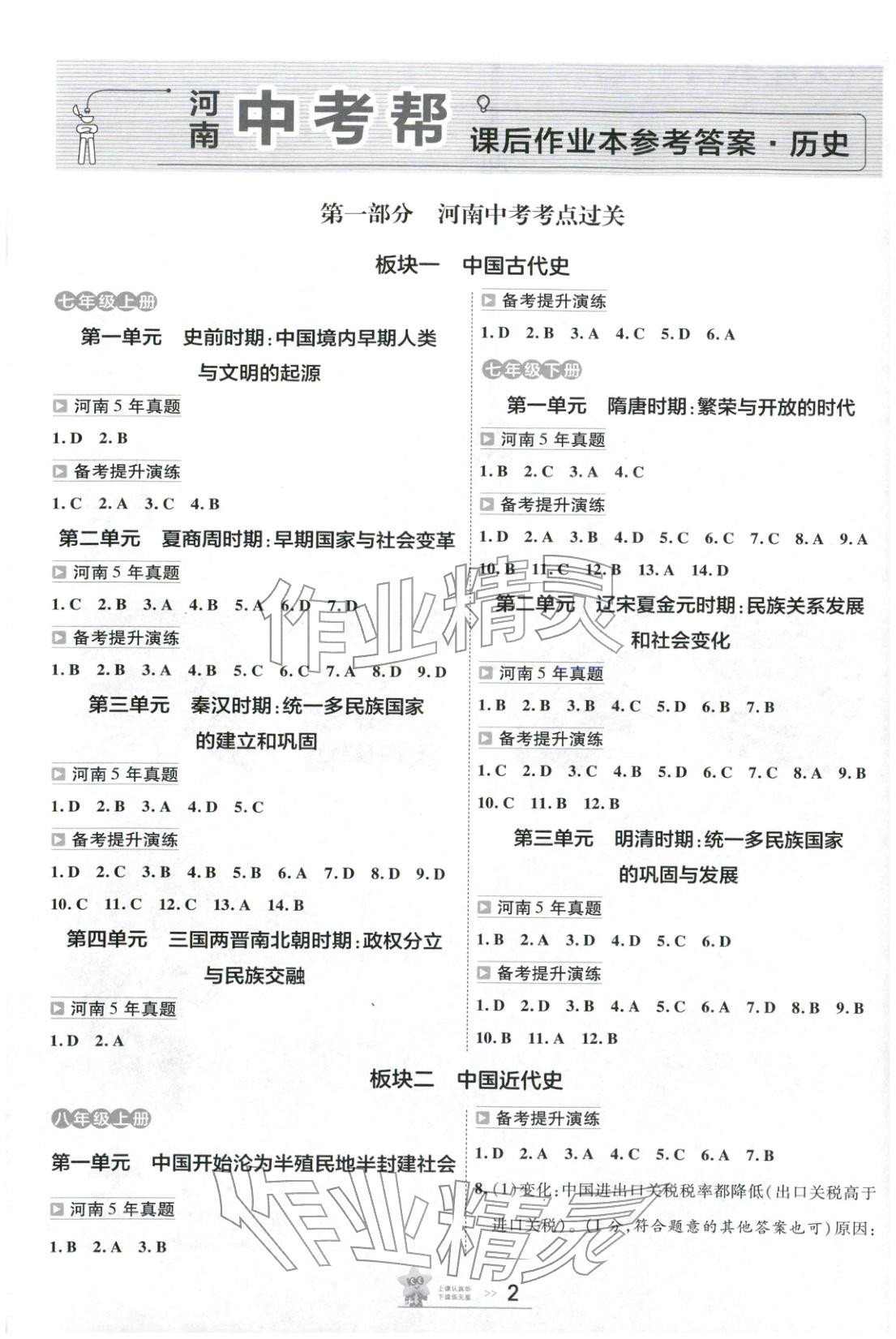 2026年中考帮九年级历史全一册人教版河南专版&nbsp;第1页