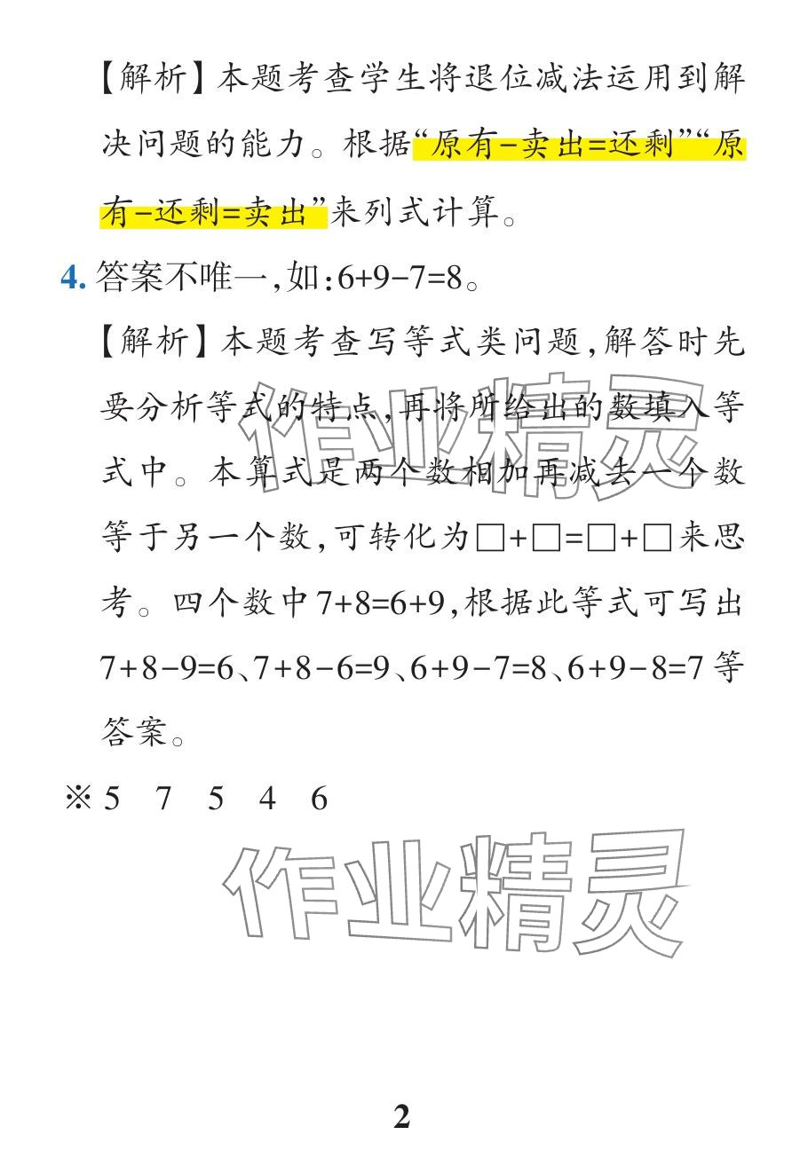 2024年小學(xué)學(xué)霸作業(yè)本一年級(jí)數(shù)學(xué)下冊(cè)人教版廣東專版 參考答案第20頁(yè)