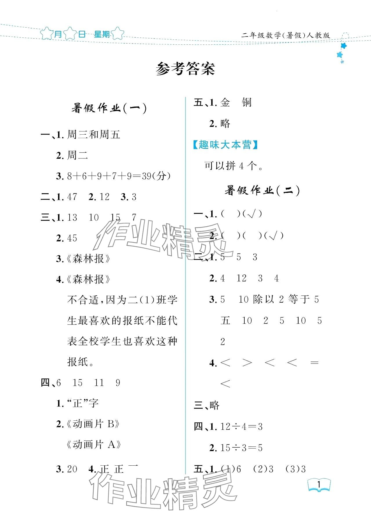 2024年阳光假日暑假二年级数学人教版 参考答案第1页