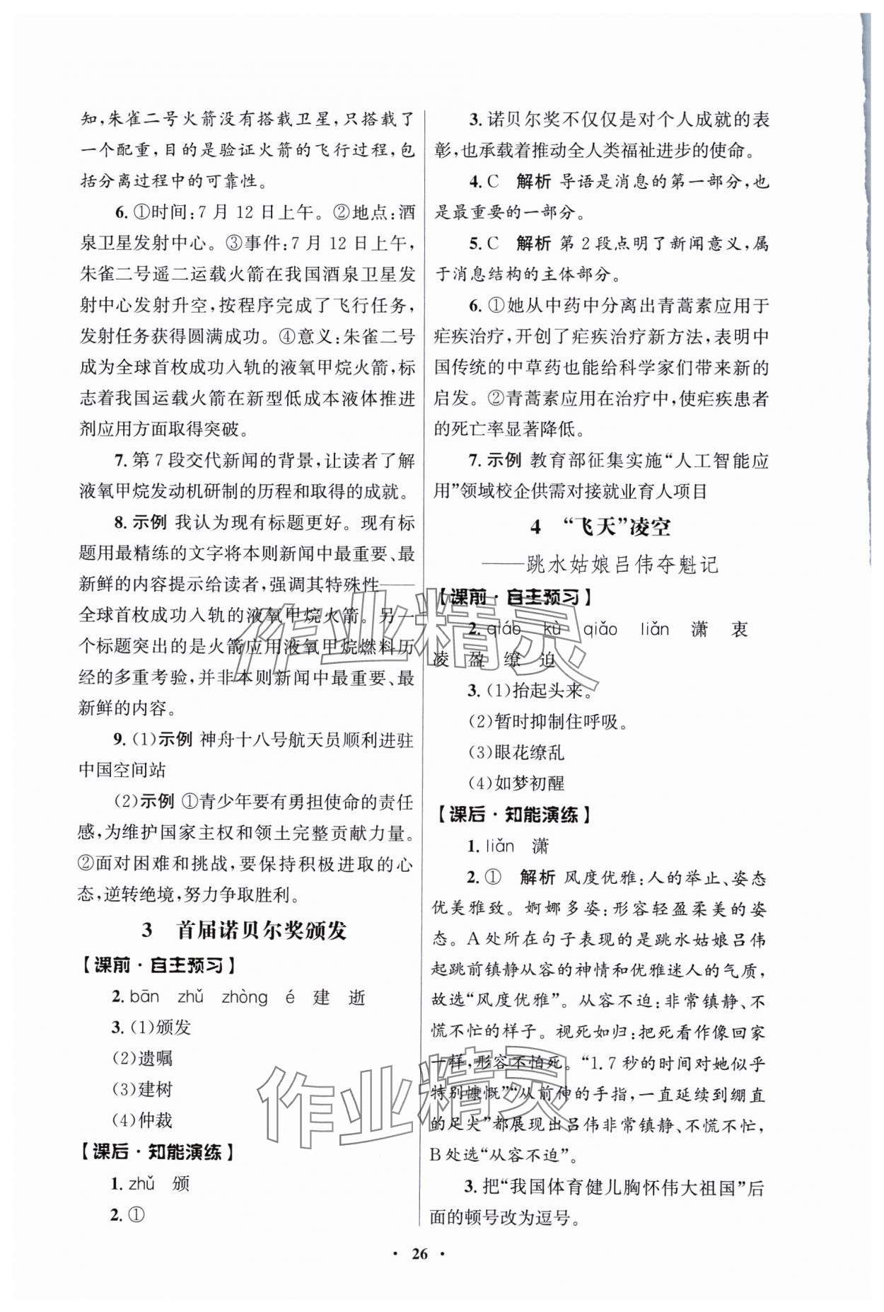 2025年同步练习册人民教育出版社八年级语文上册人教版江苏专版 第2页