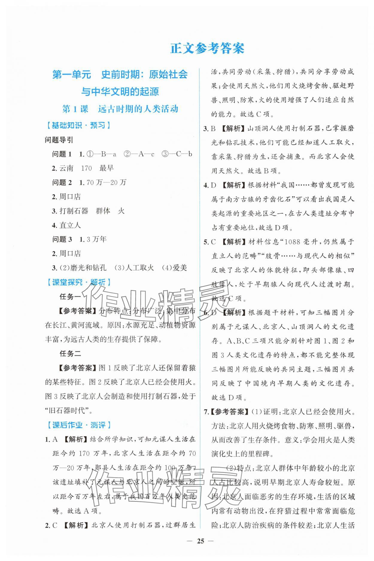 2025年人教金学典同步解析与测评学考练七年级历史上册人教版 第1页