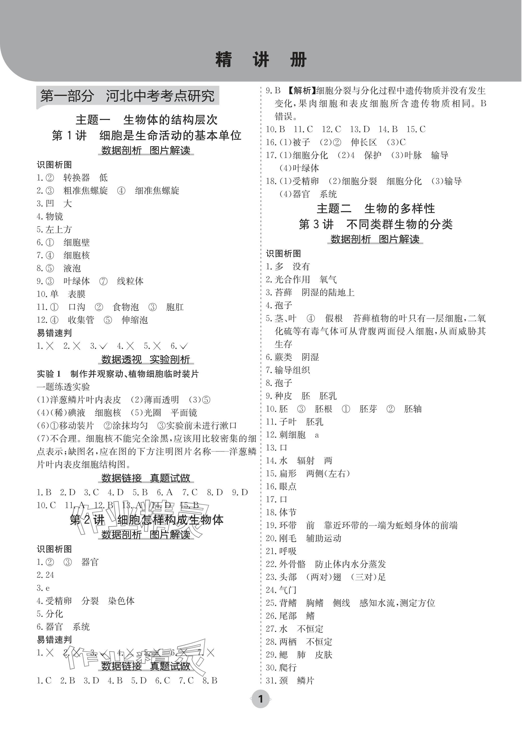 2025年中考大數據生物河北專版 參考答案第1頁