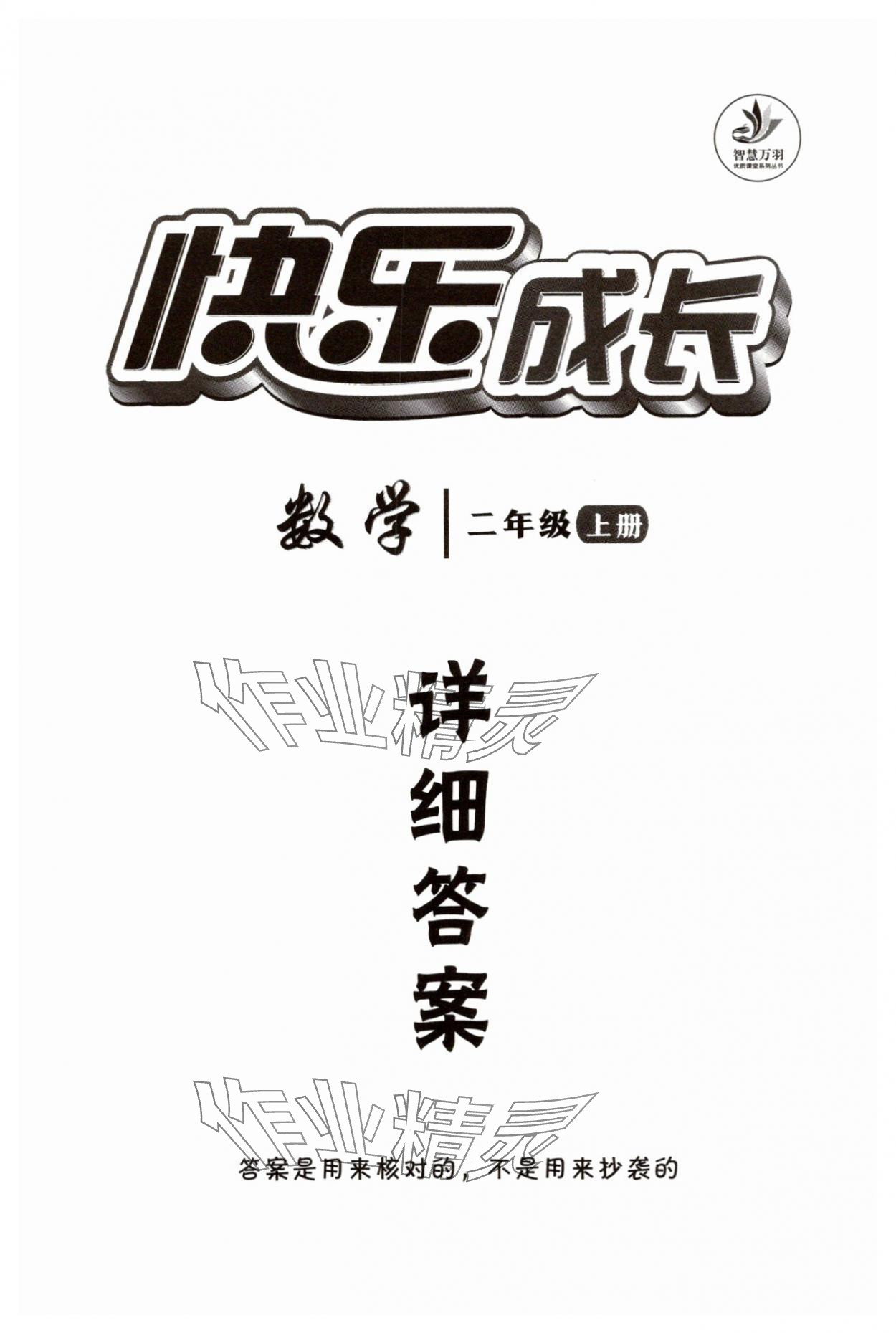 2025年优质课堂快乐成长二年级数学上册人教版 第1页
