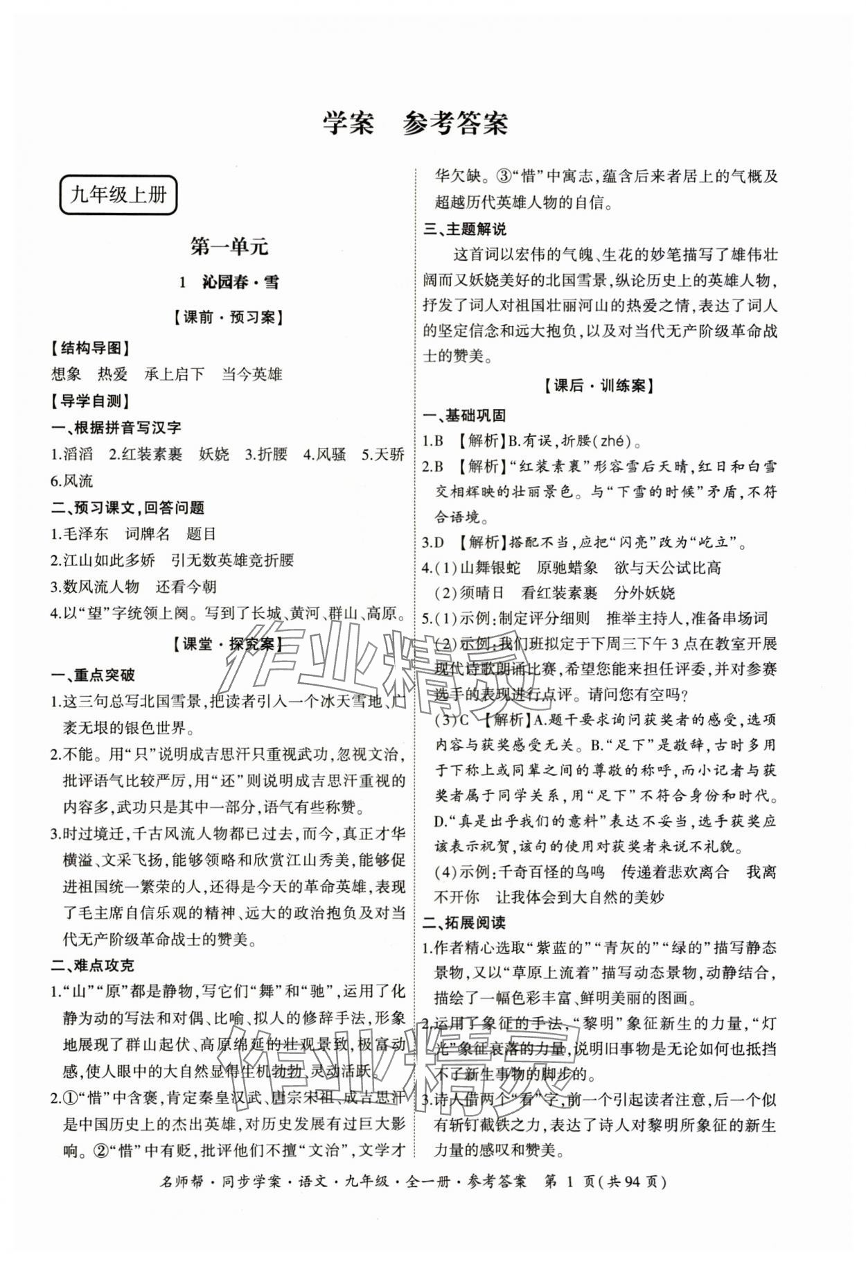 2023年名師幫同步學(xué)案九年級(jí)語文全一冊(cè)人教版 參考答案第1頁