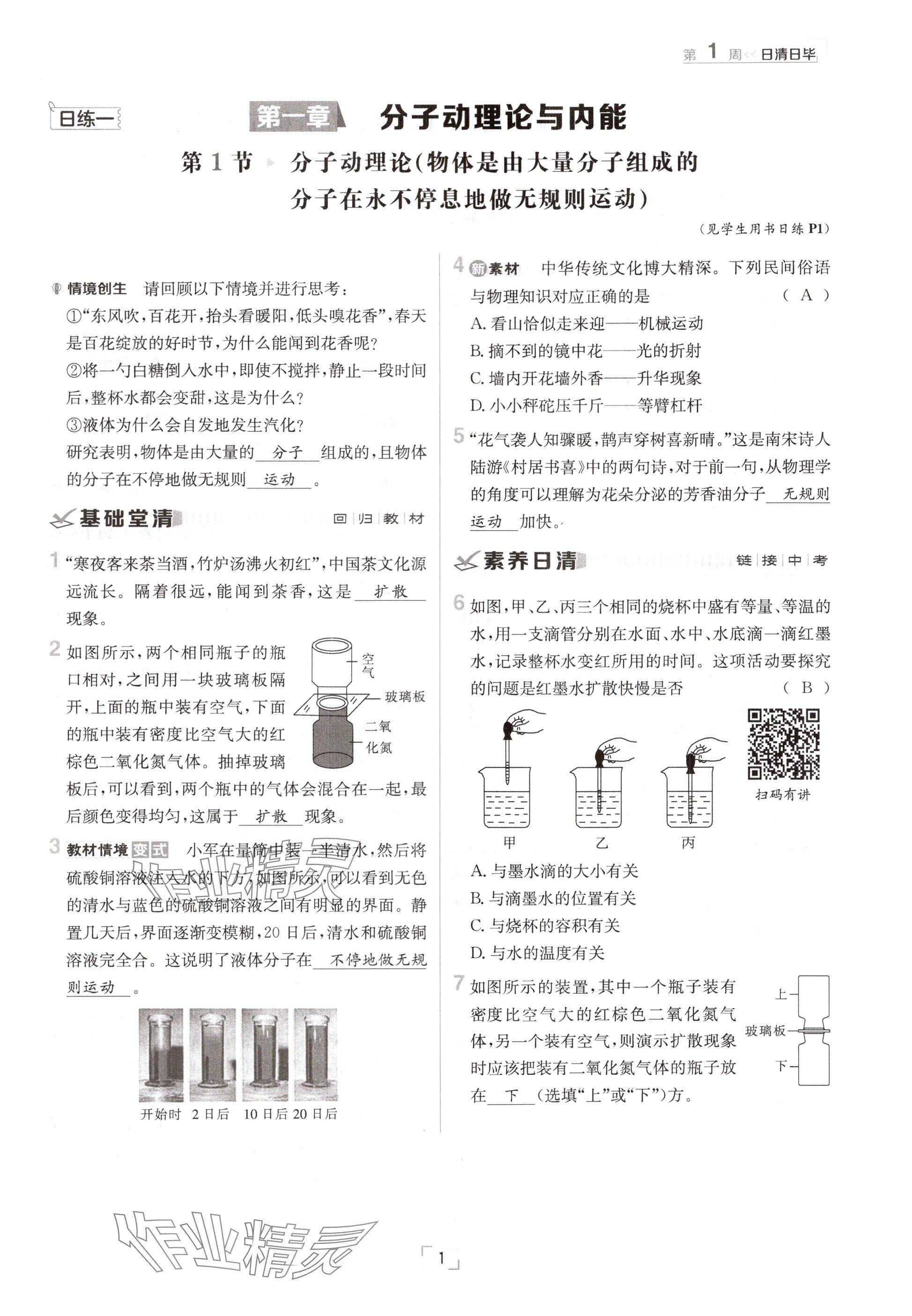 2024年日清周練九年級(jí)物理全一冊(cè)教科版 參考答案第1頁(yè)