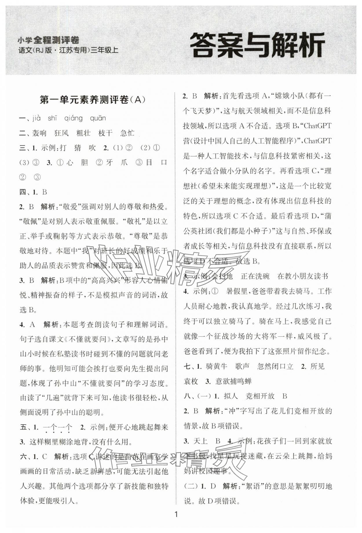 2025年通城学典全程测评卷三年级语文上册人教版江苏专版 第1页