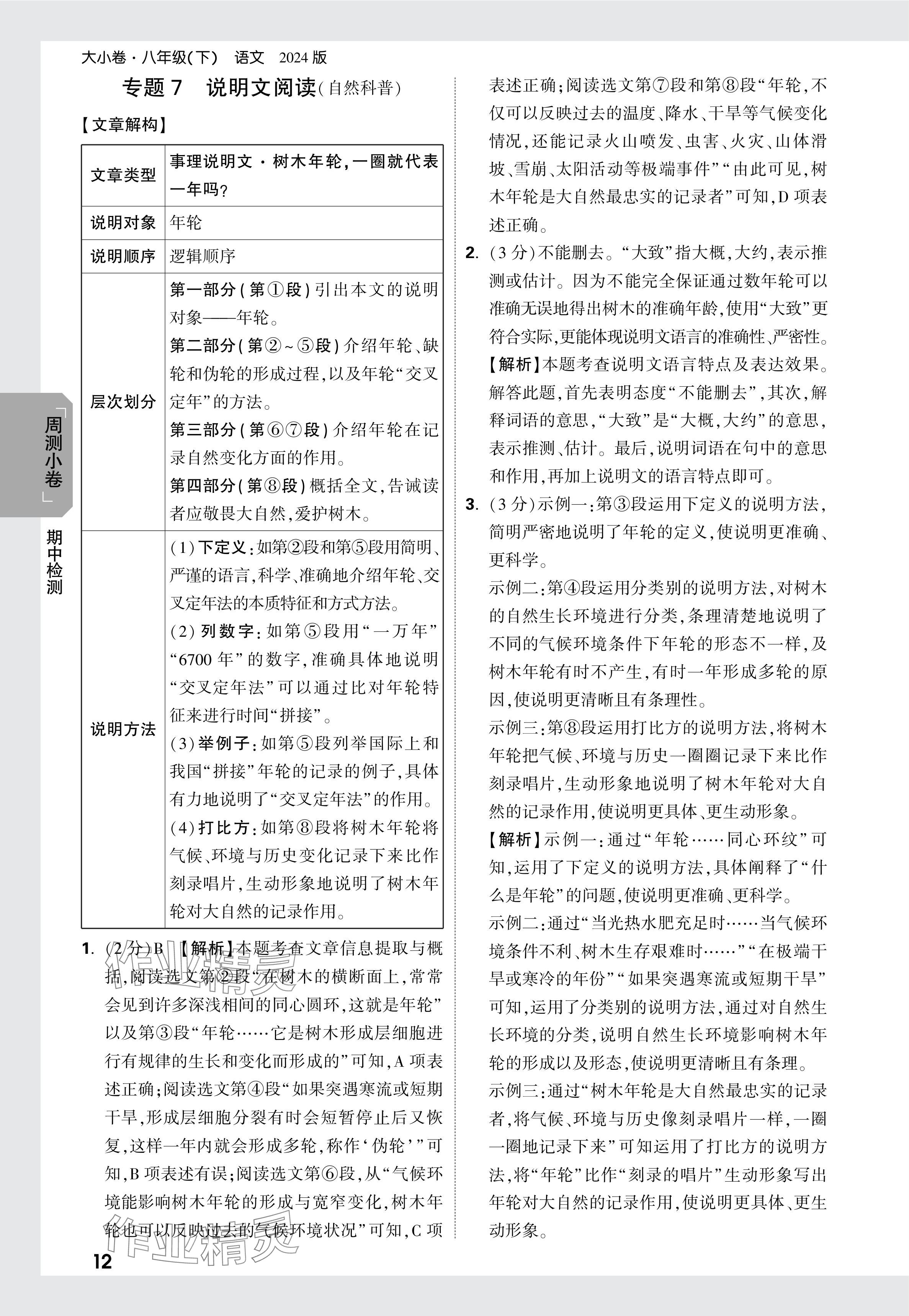 2024年萬唯中考大小卷八年級(jí)語文下冊(cè)人教版 參考答案第12頁