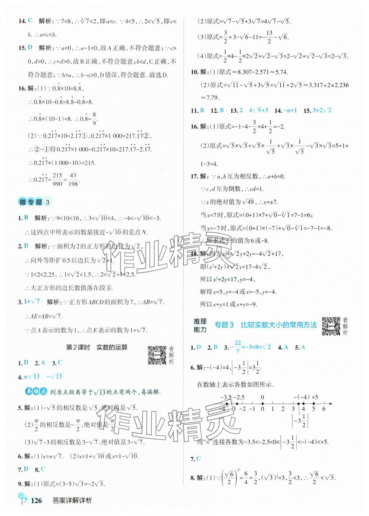2025年初中學霸創新題七年級數學下冊人教版 參考答案第12頁